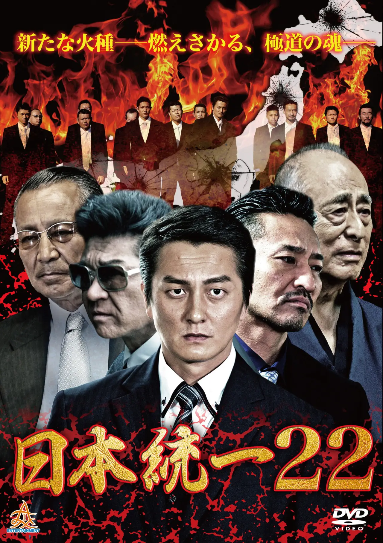 Постер к фильму "日本統一２２"