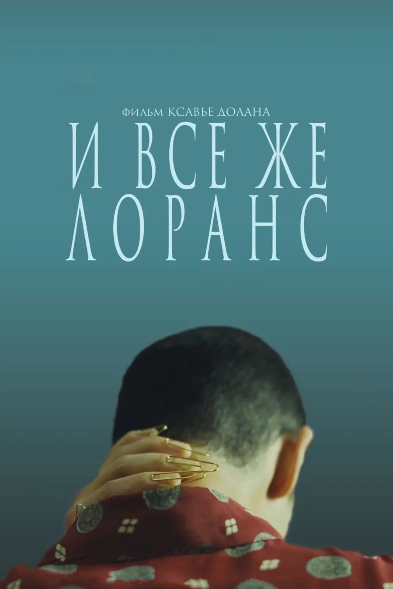 Постер к фильму "И всё же Лоранс"