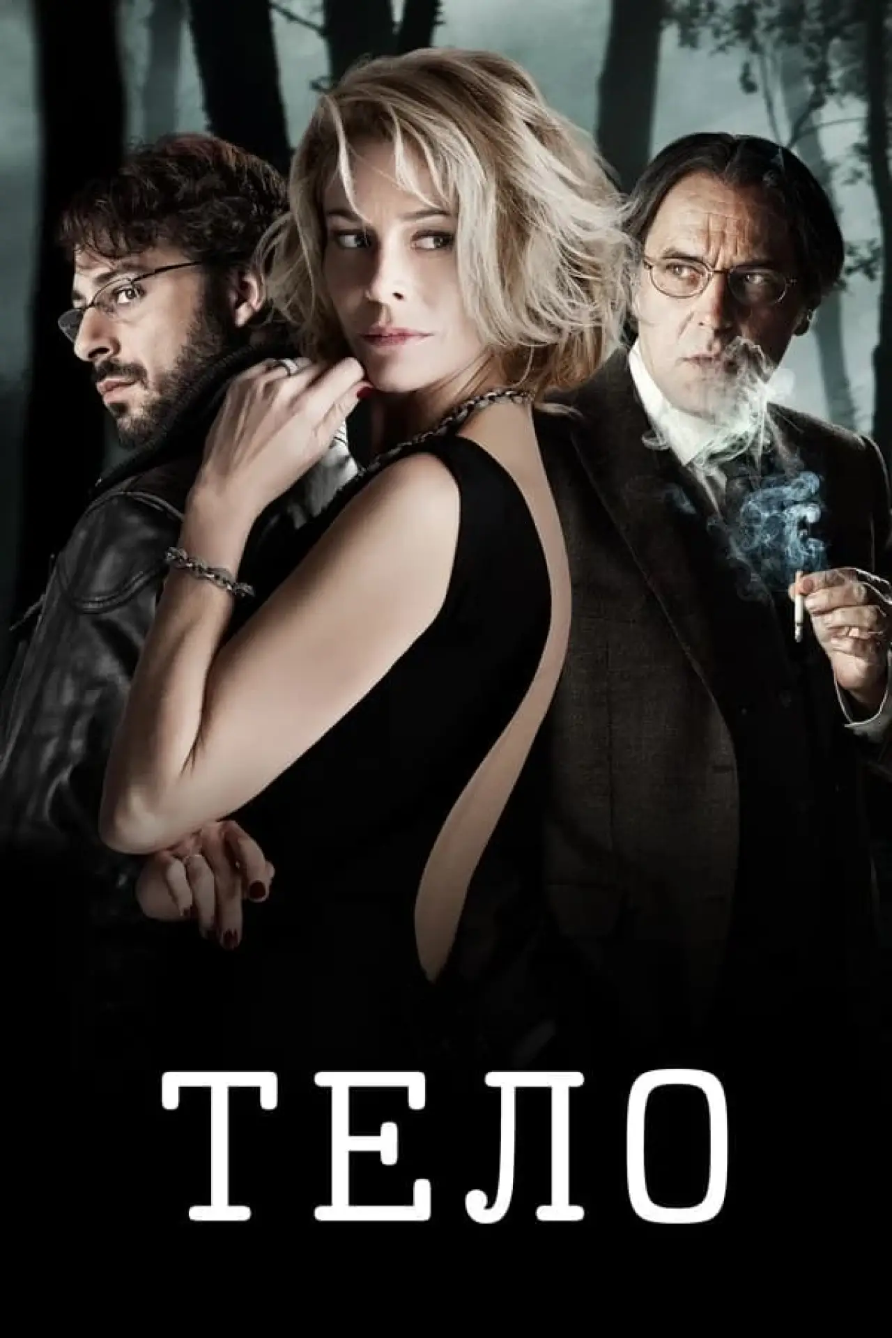 Постер к фильму "Тело"