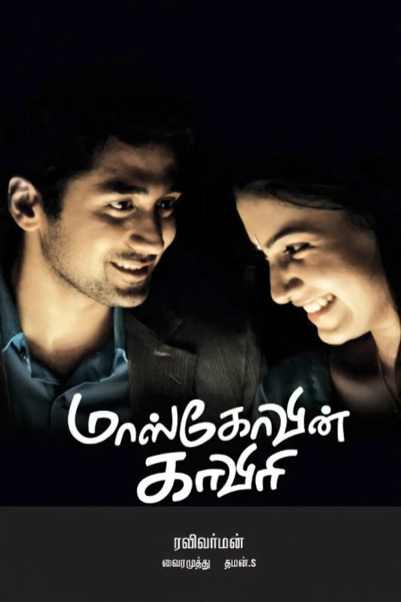 Постер к фильму "மாஸ்கோவின் காவேரி"