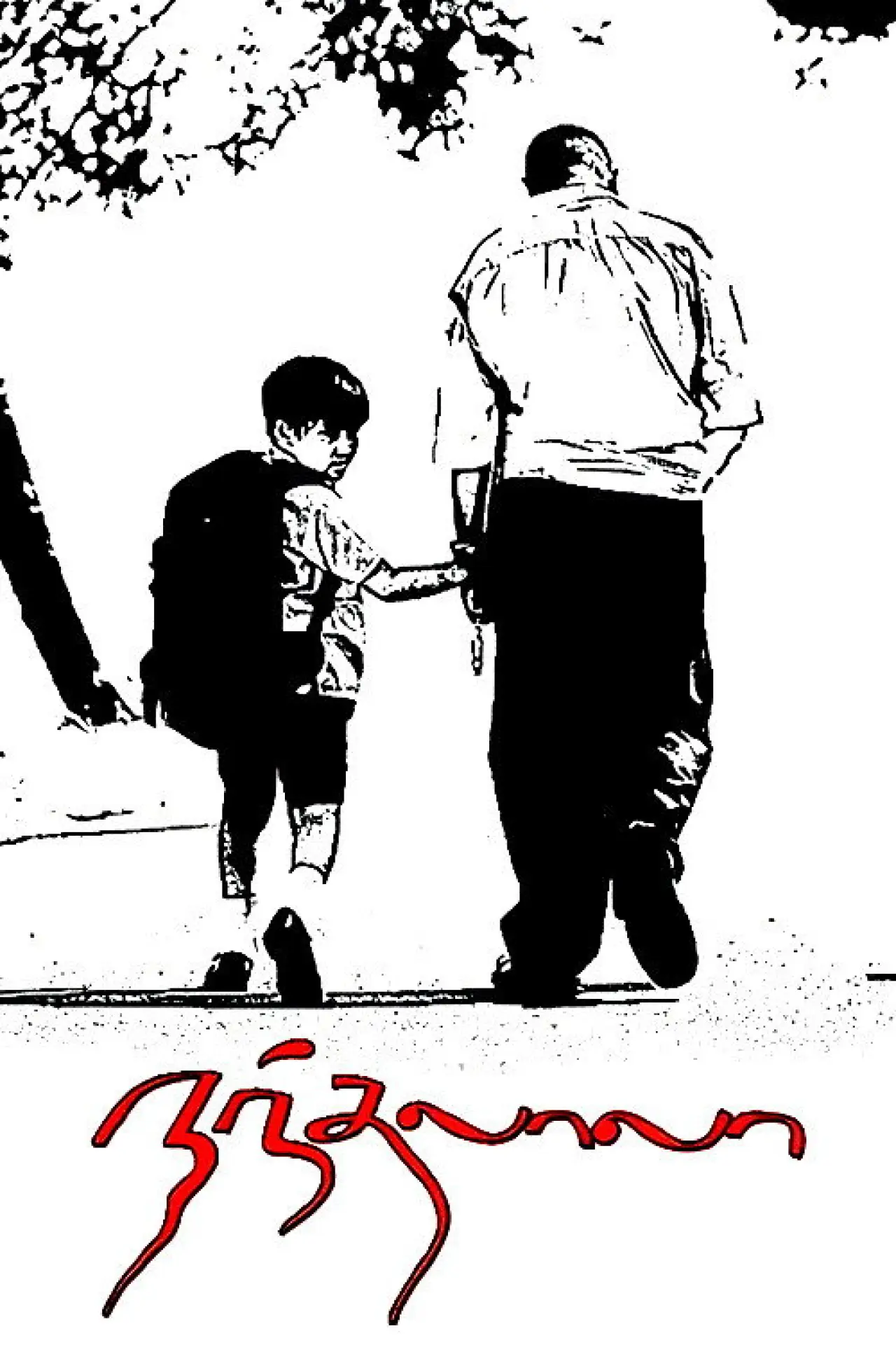 Постер к фильму "நந்தலாலா"