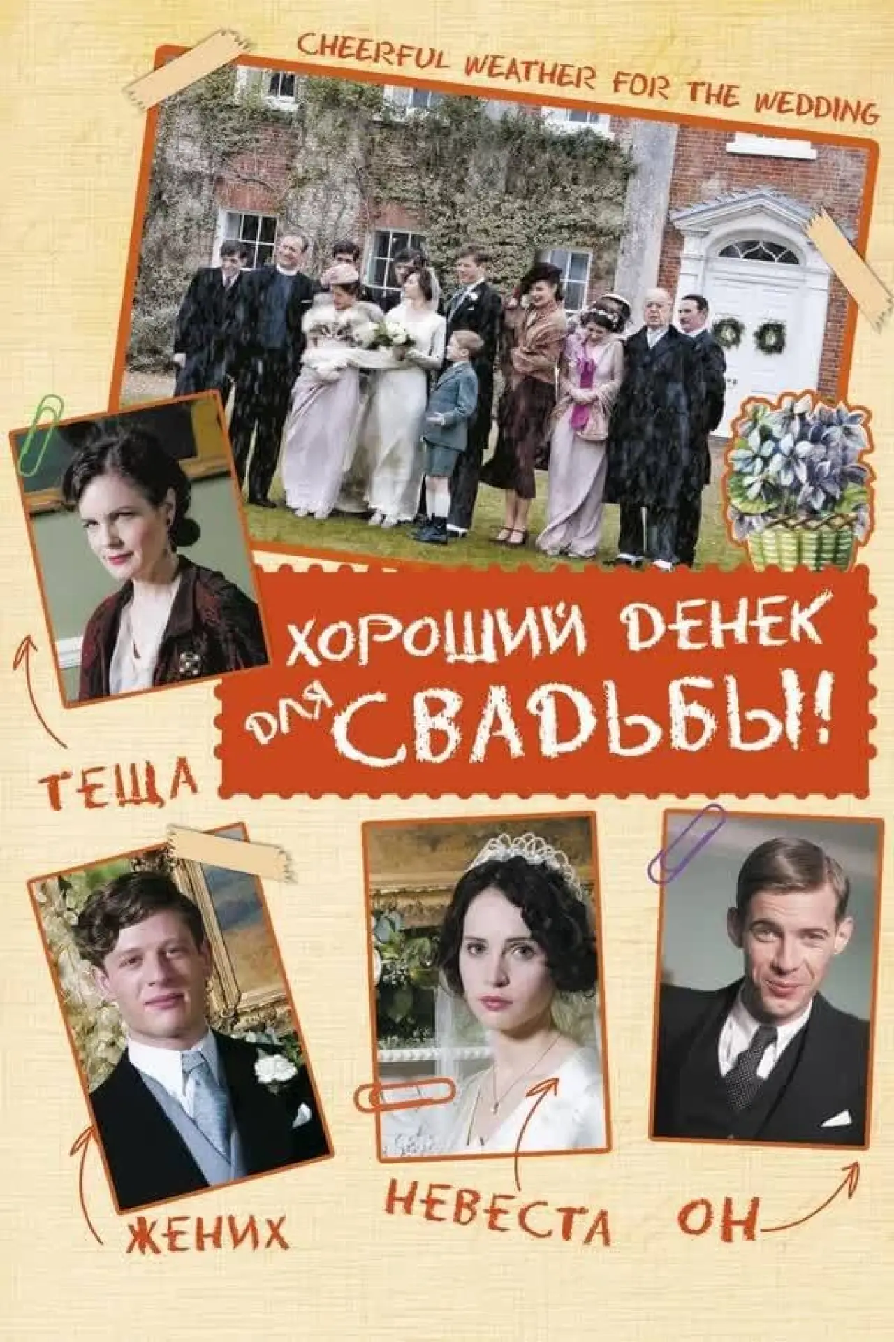 Постер к фильму "Хороший денек для свадьбы"