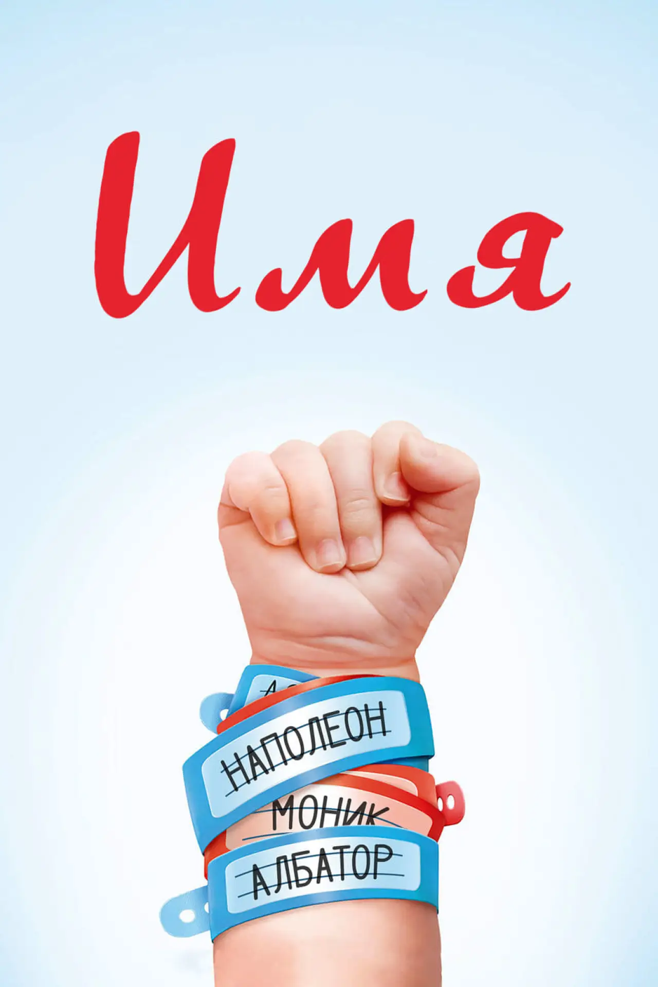 Постер к фильму "Имя"