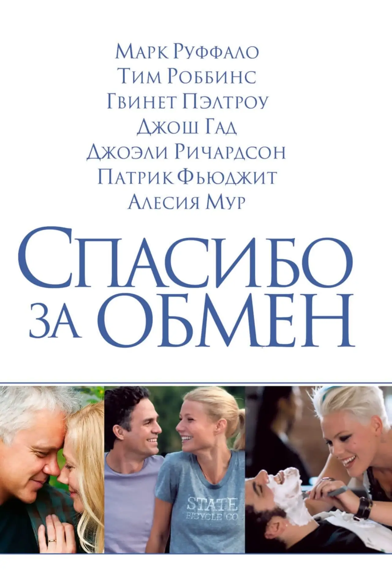Постер к фильму "Спасибо за обмен"