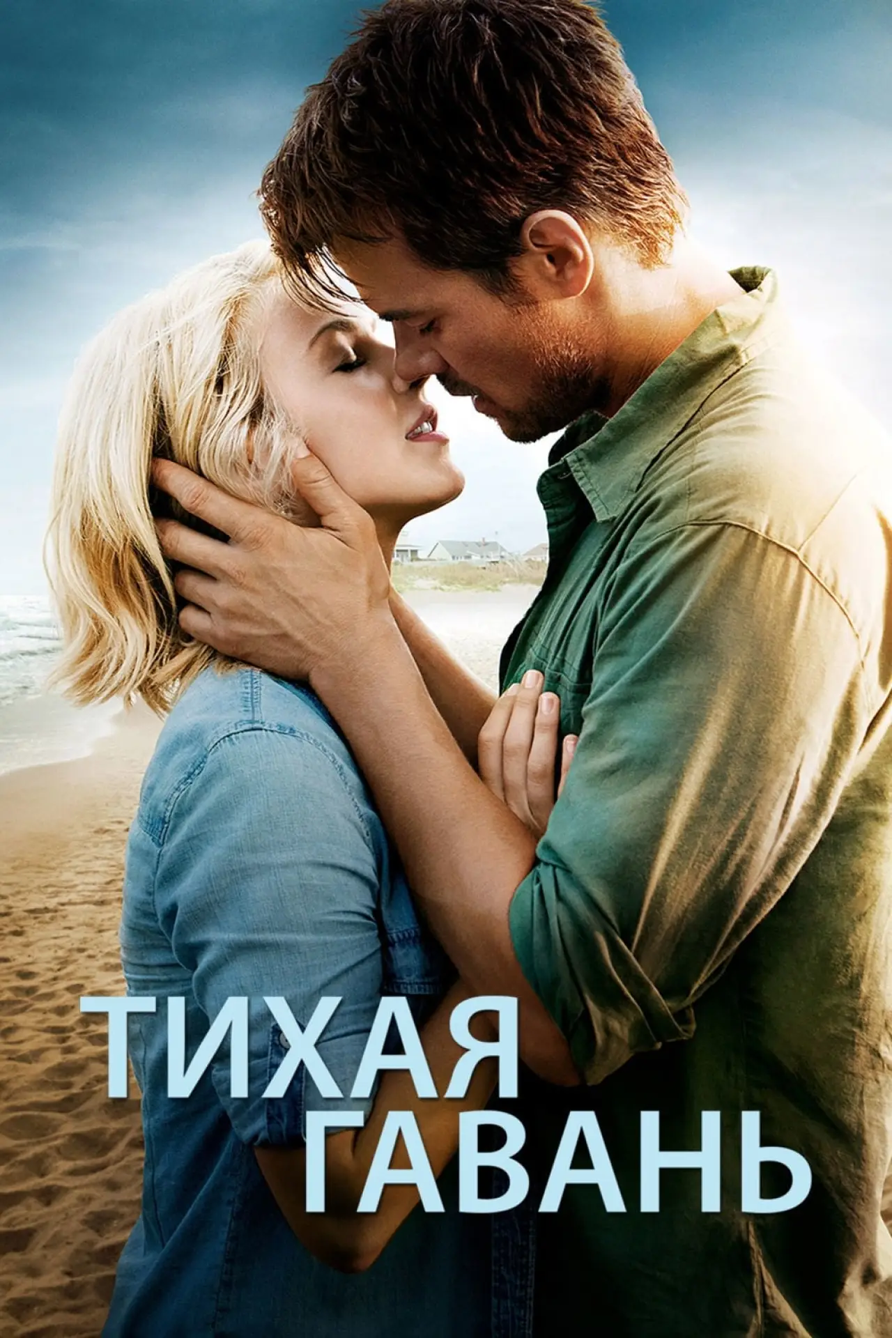 Постер к фильму "Тихая гавань"