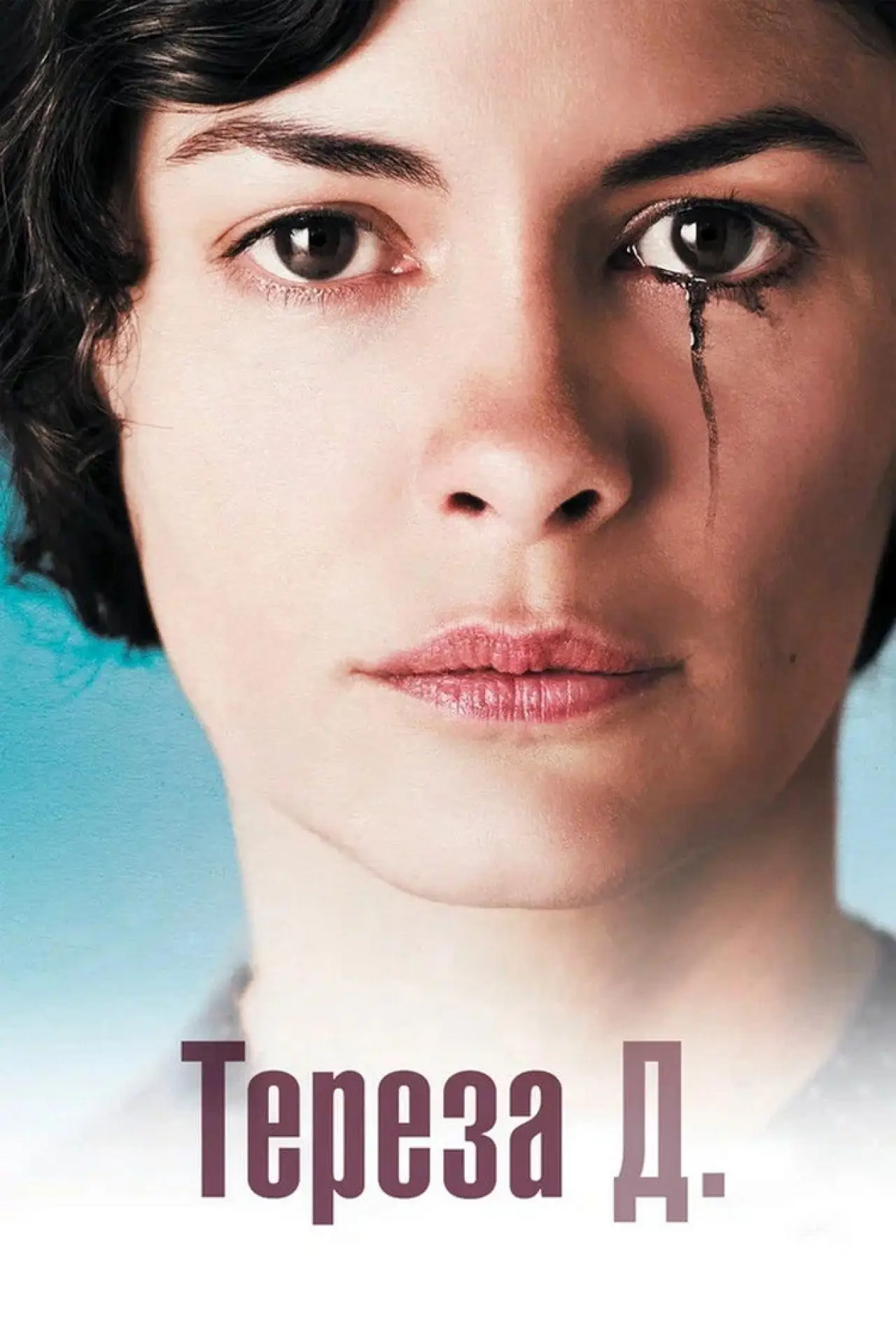 Постер к фильму "Тереза Д."