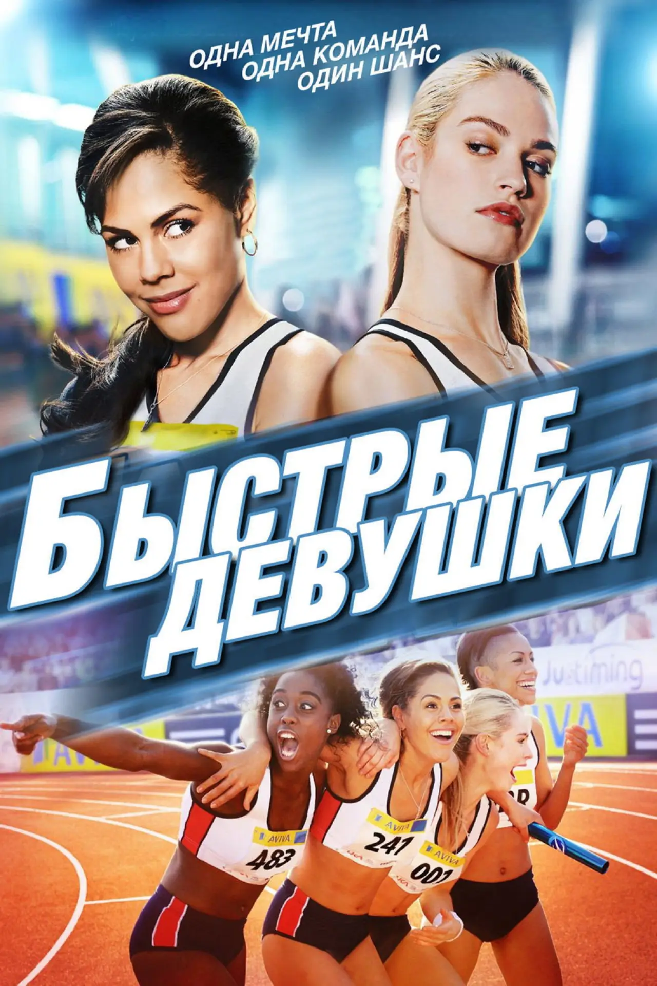 Постер к фильму "Быстрые девушки"