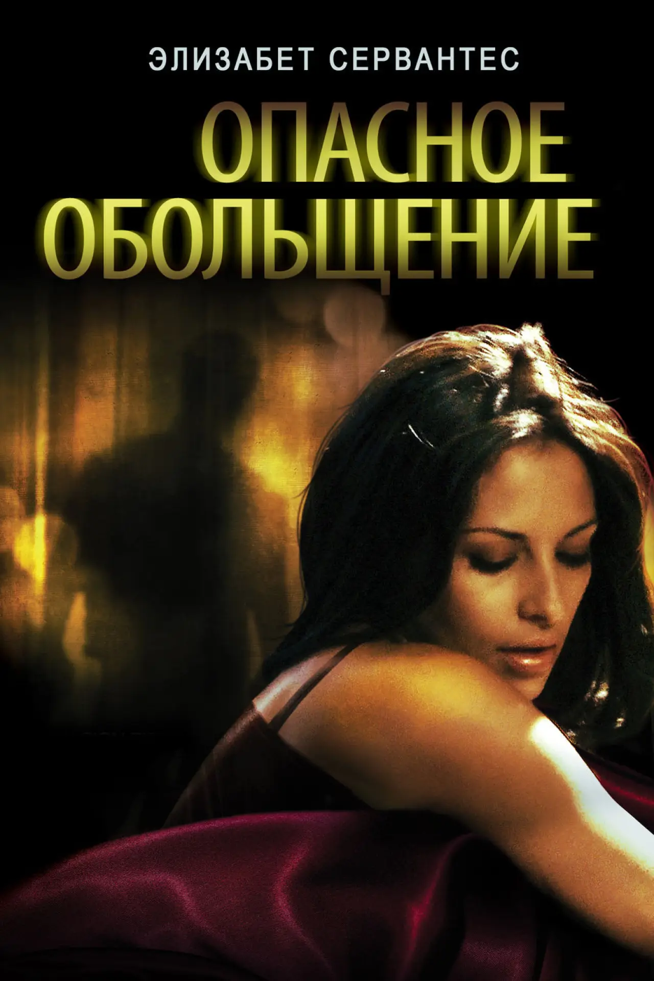 Постер к фильму "Опасное Обольщение"