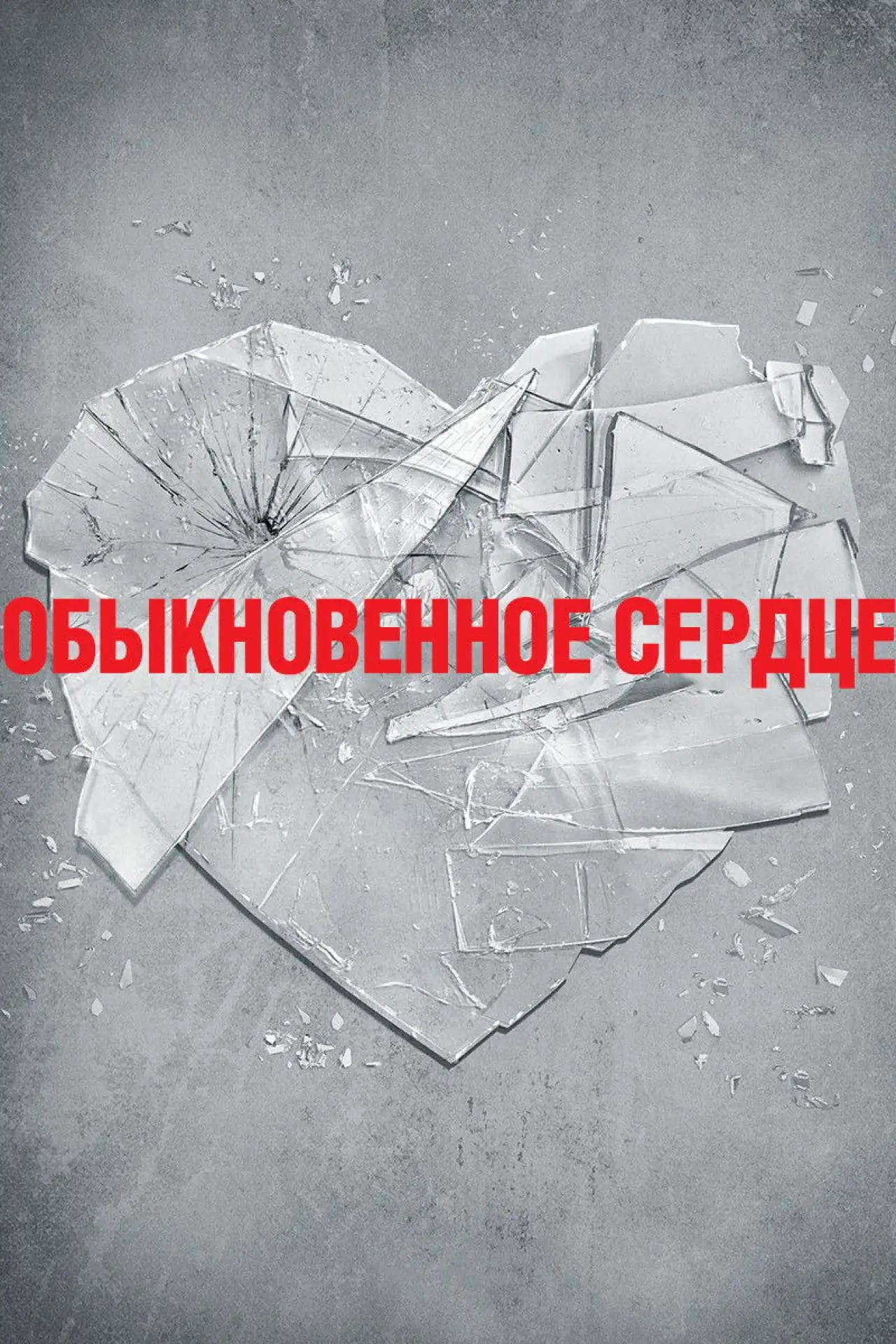 Постер к фильму "Обыкновенное сердце"