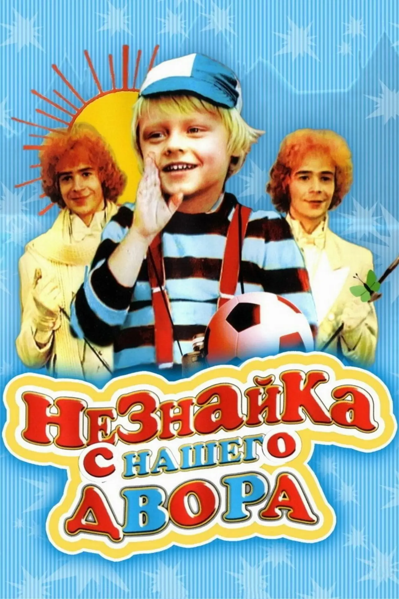Постер к фильму "Незнайка с нашего двора"