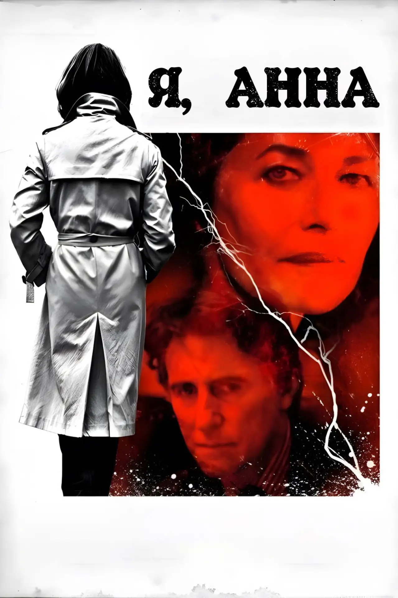 Постер к фильму "I, Anna"