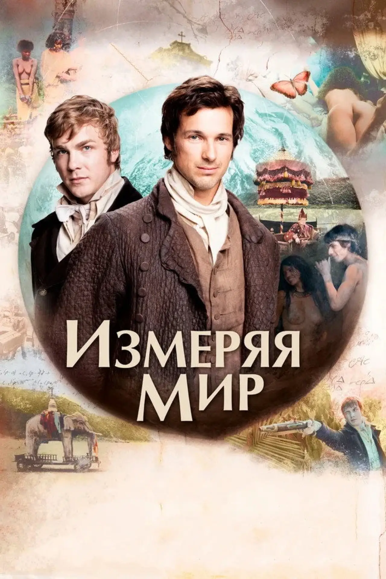 Постер к фильму "Измеряя мир"