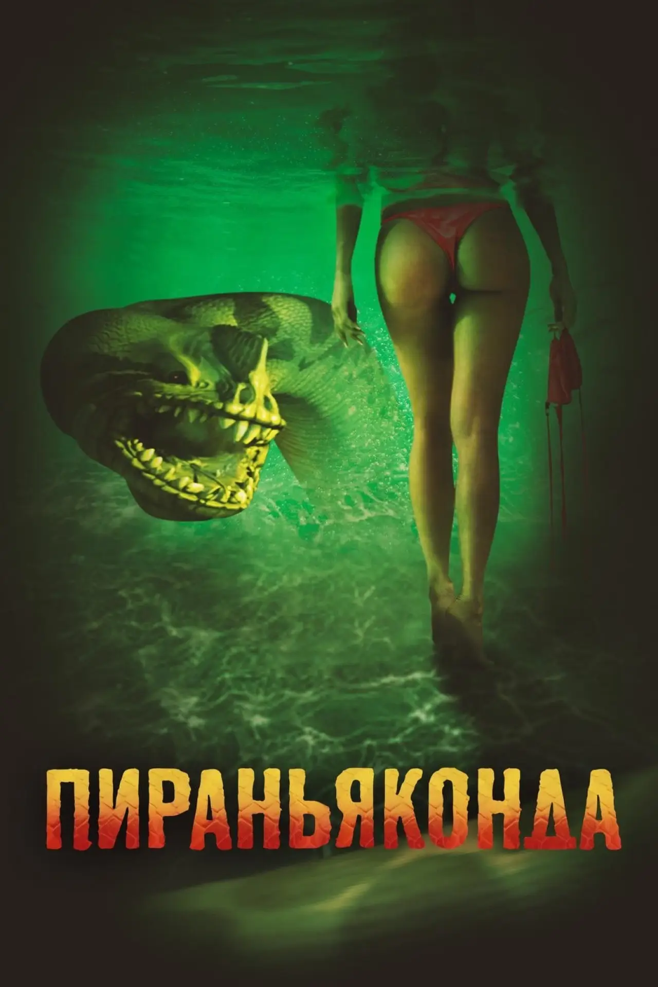 Постер к фильму "Пираньяконда"