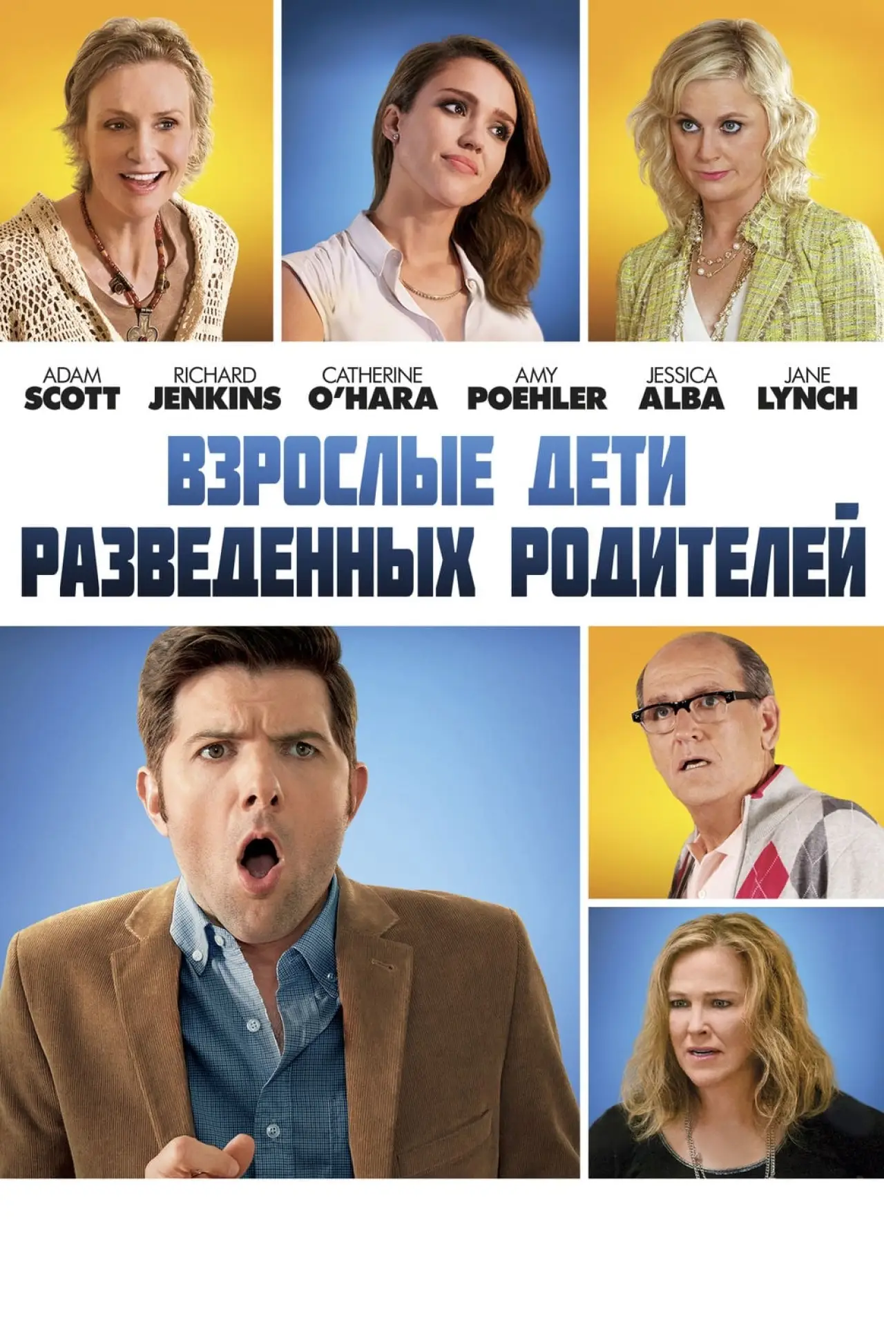 Постер к фильму "Взрослые дети разведённых родителей"