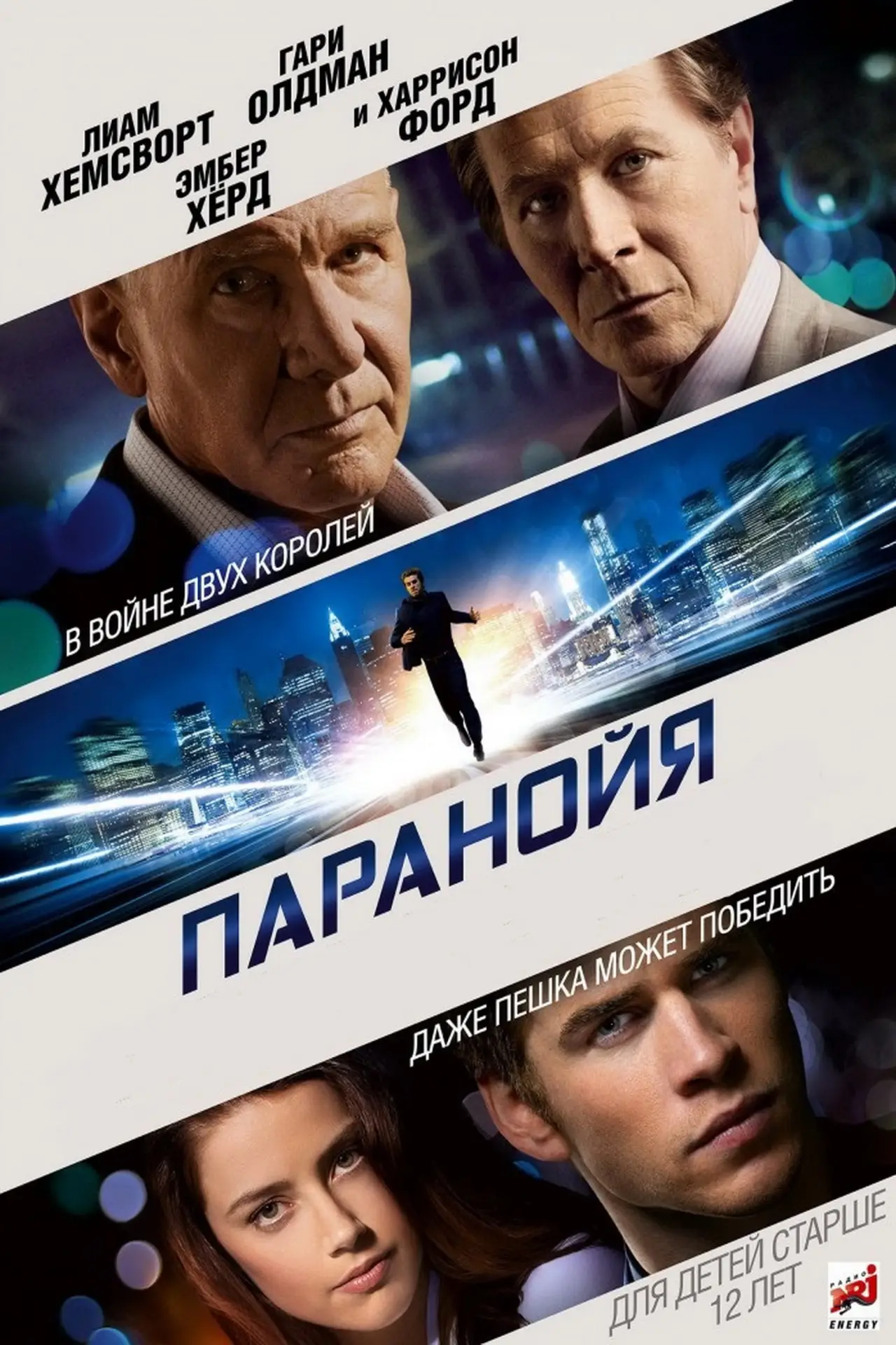 Постер к фильму "Паранойя"
