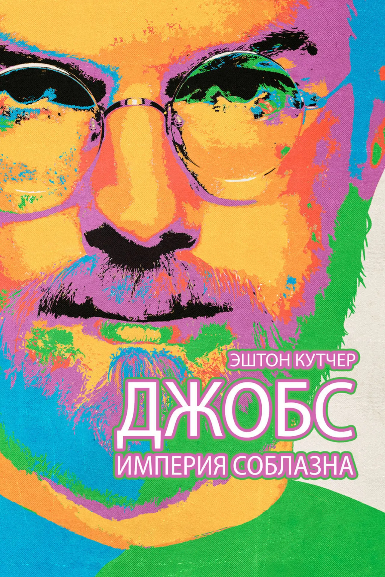 Постер к фильму "Джобс: Империя соблазна"