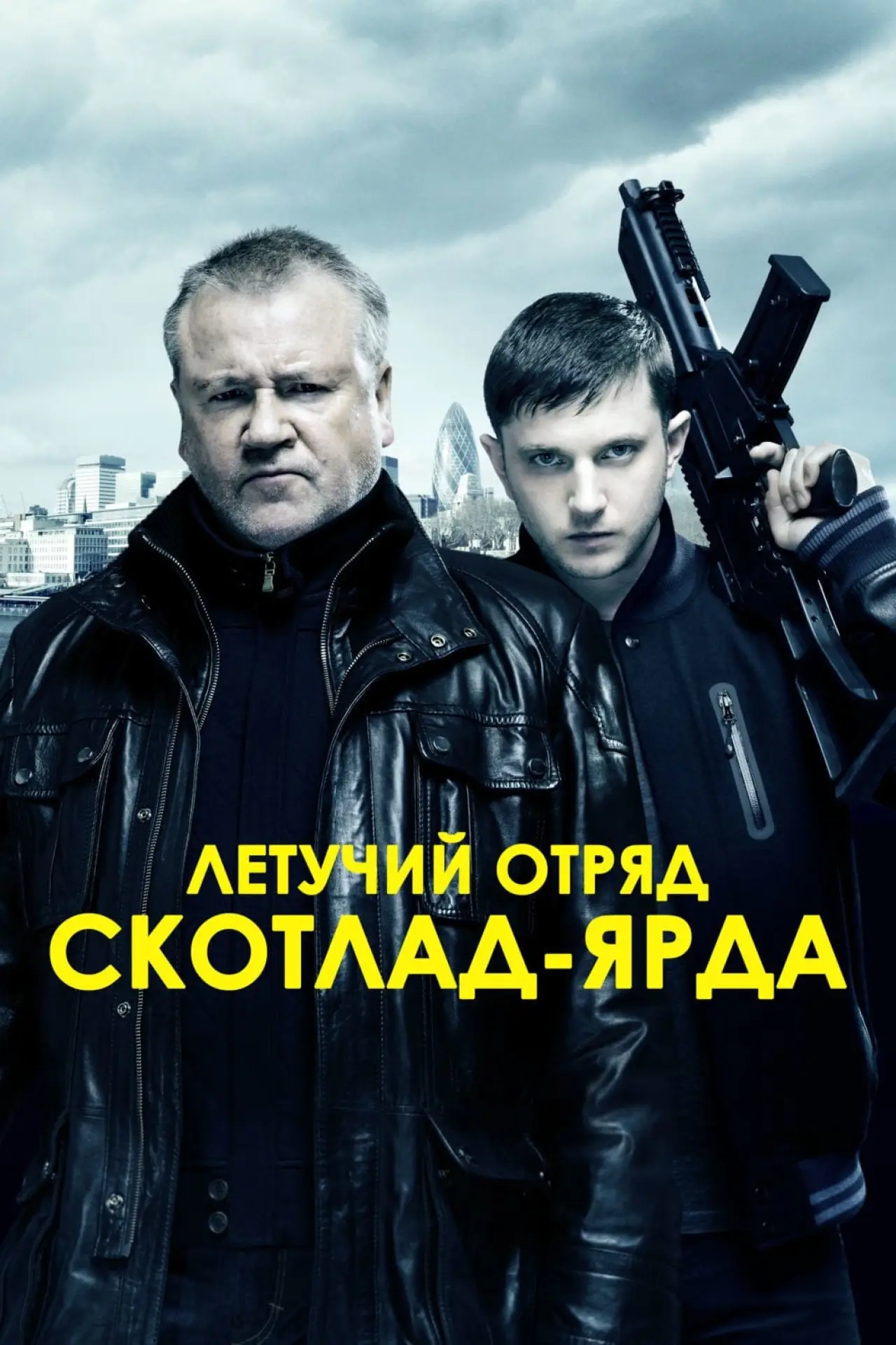 Постер к фильму "Летучий отряд Скотланд-Ярда"