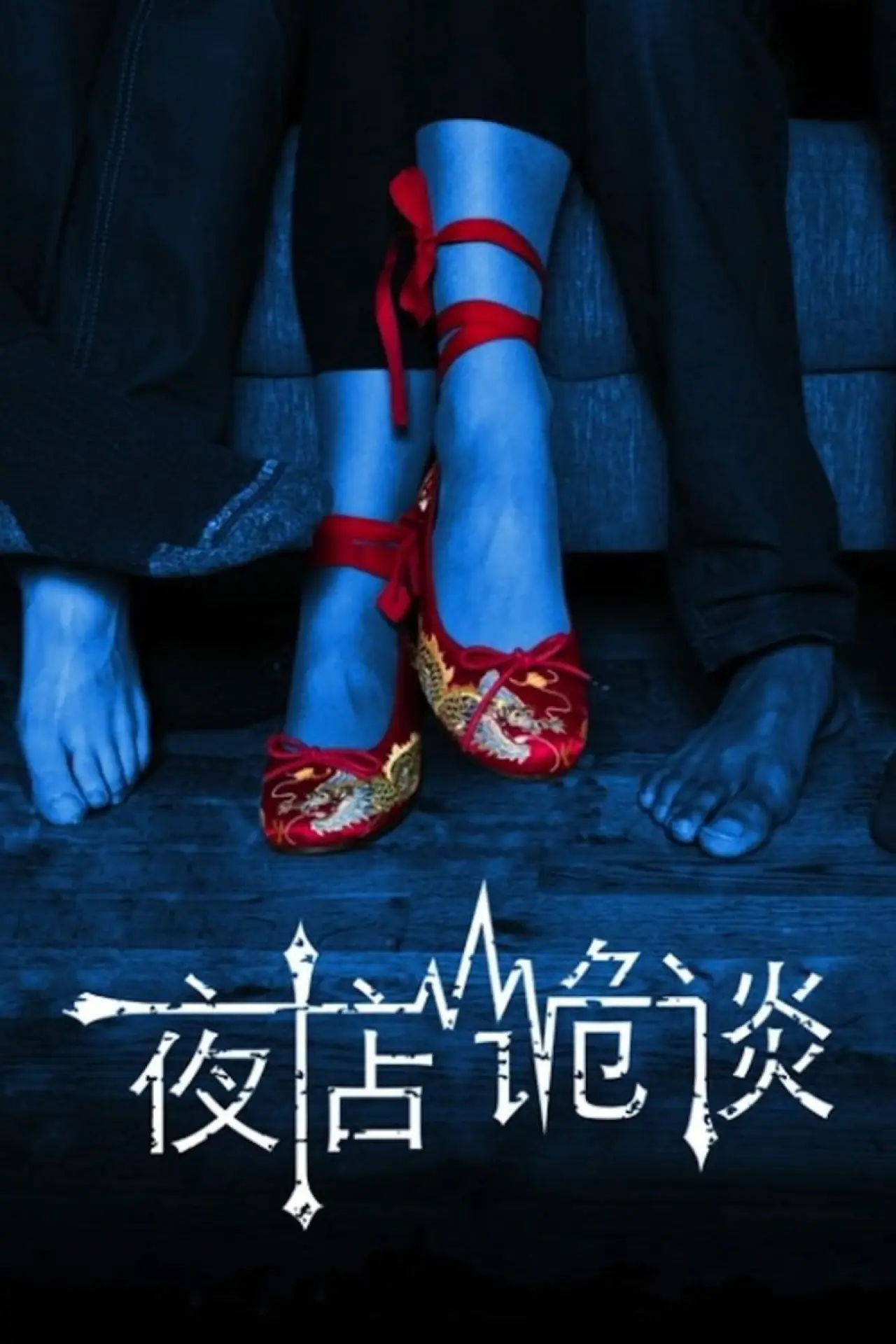 Постер к фильму "夜店诡谈"