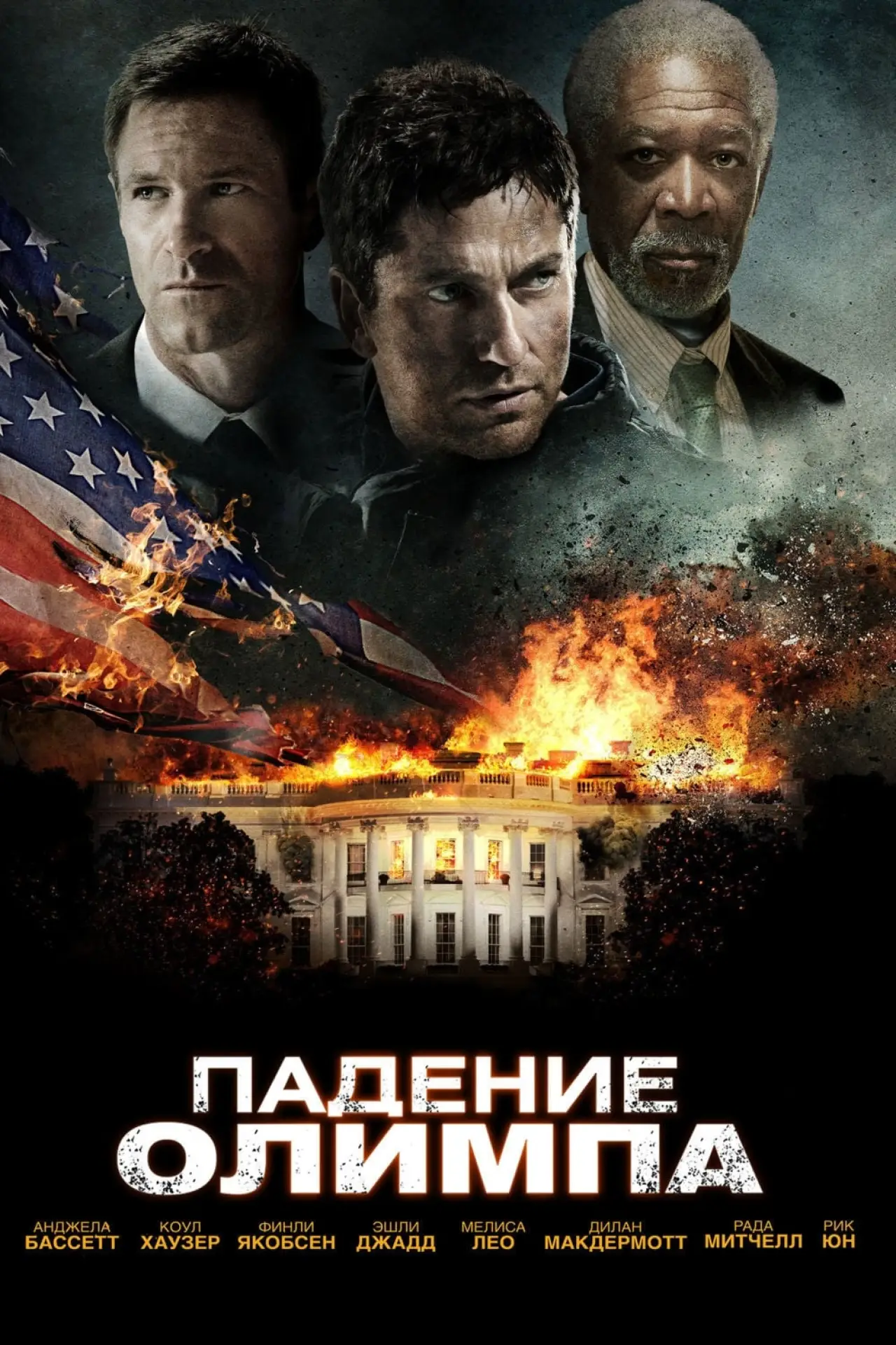 Постер к фильму "Падение Олимпа"
