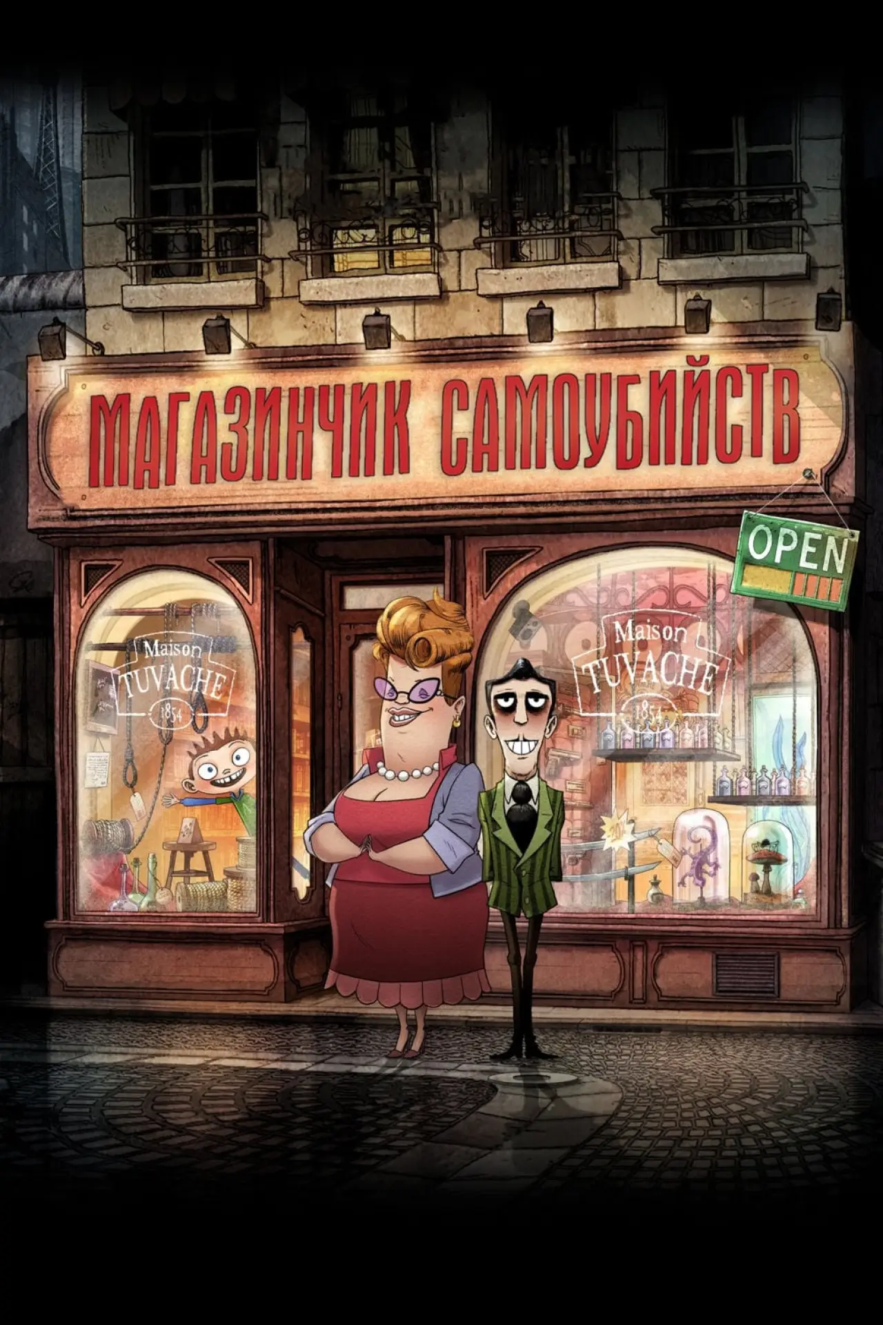 Постер к фильму "Магазинчик самоубийств"