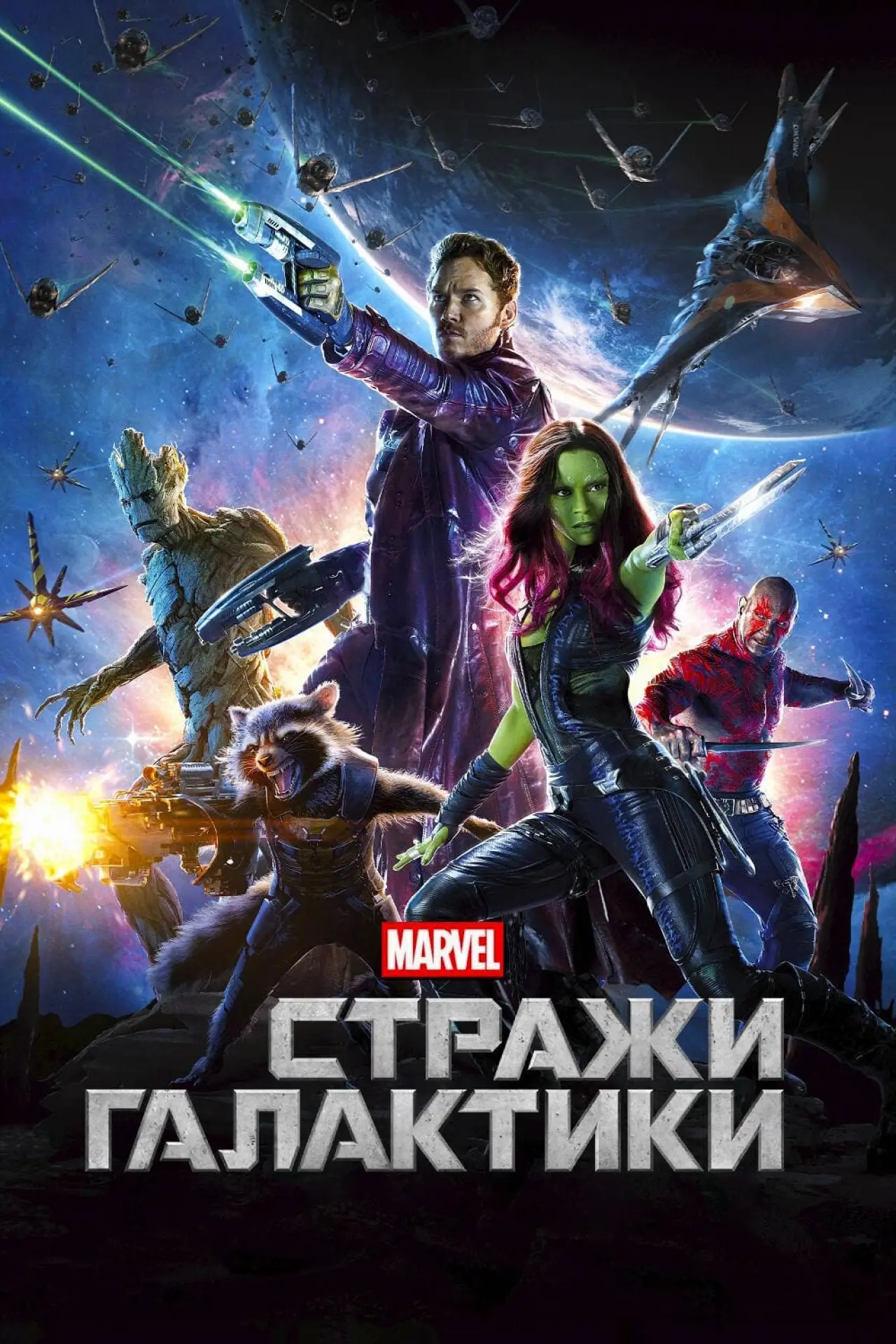 Постер к фильму "Стражи Галактики"