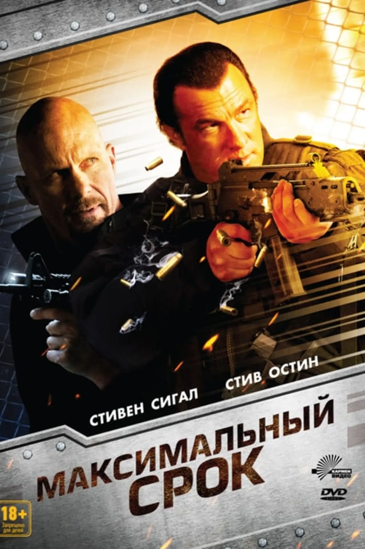 Постер к фильму "Максимальный срок"