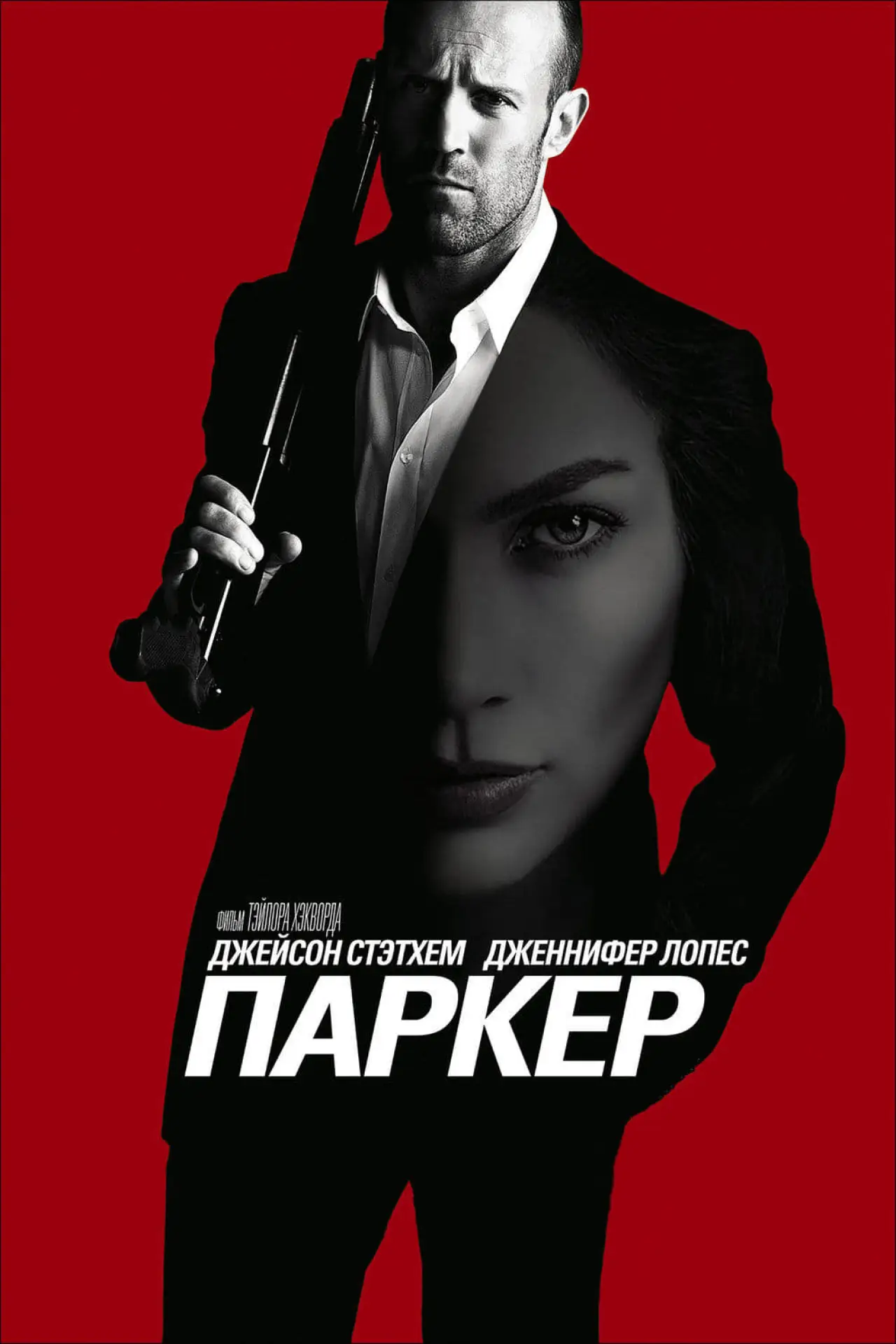 Постер к фильму "Паркер"