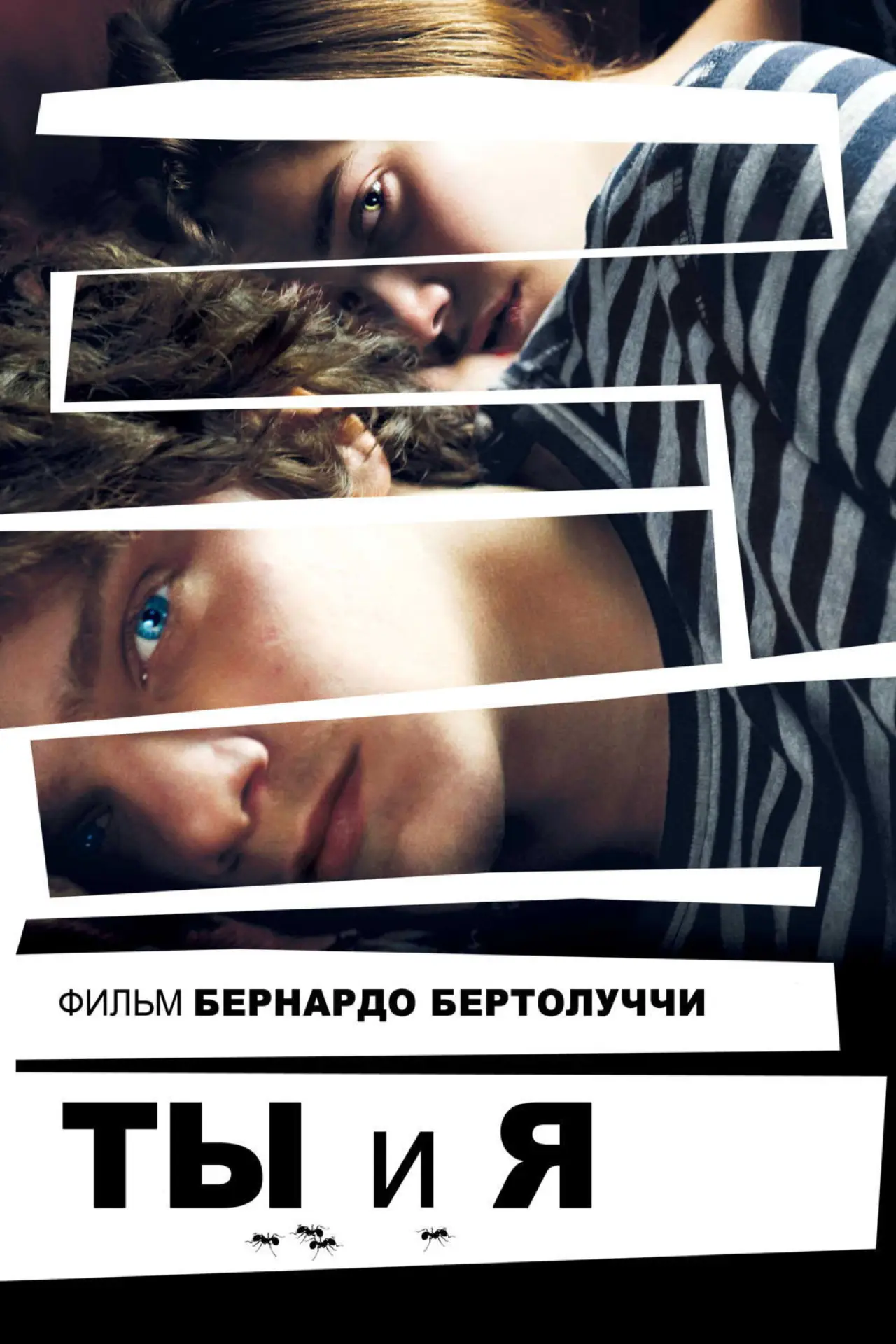 Постер к фильму "Ты и я"