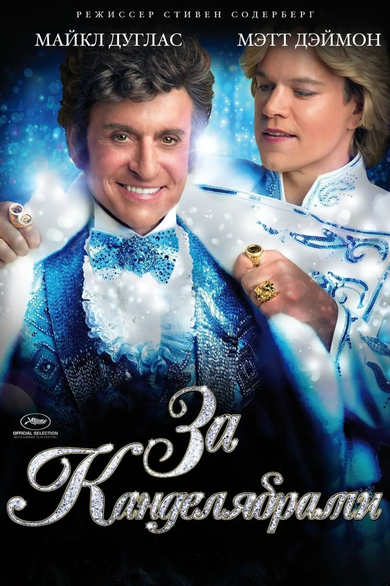Постер к фильму "За канделябрами"