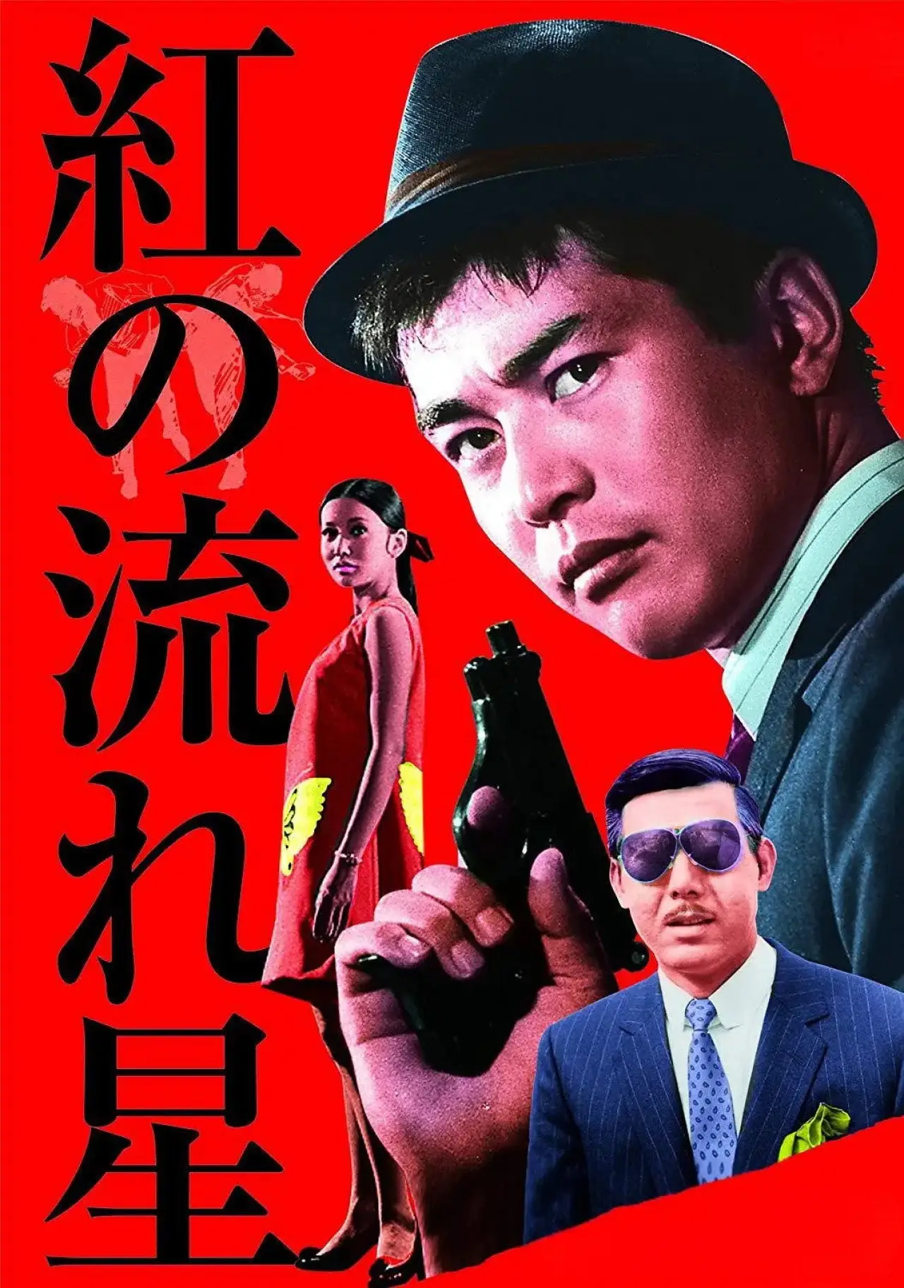 Постер к фильму "紅の流れ星"