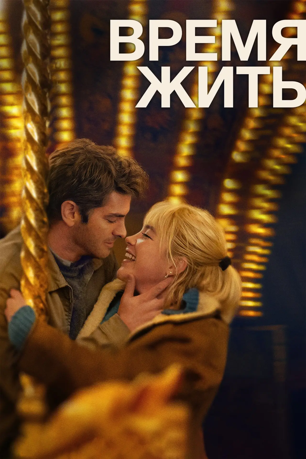 Постер к фильму "Время жить"