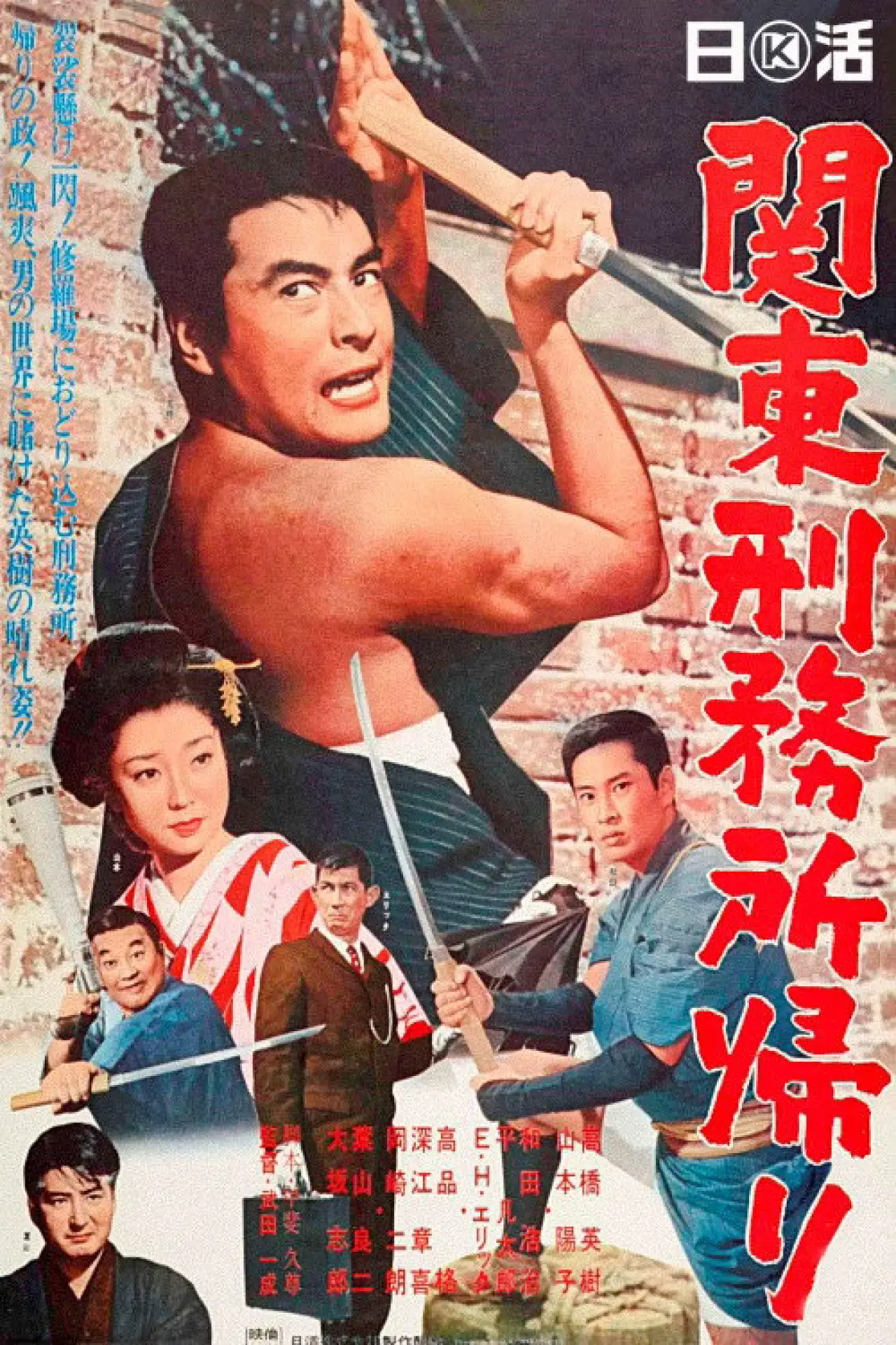 Постер к фильму "関東刑務所帰り"