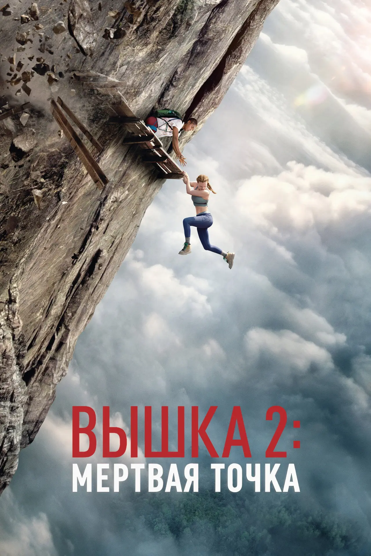 Постер к фильму "Вышка 2"