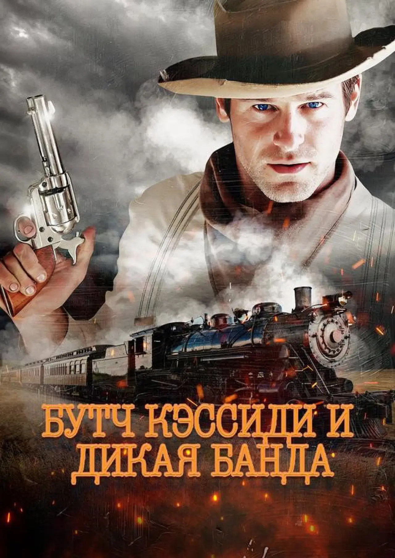 Постер к фильму "Бутч Кэссиди и дикая банда"