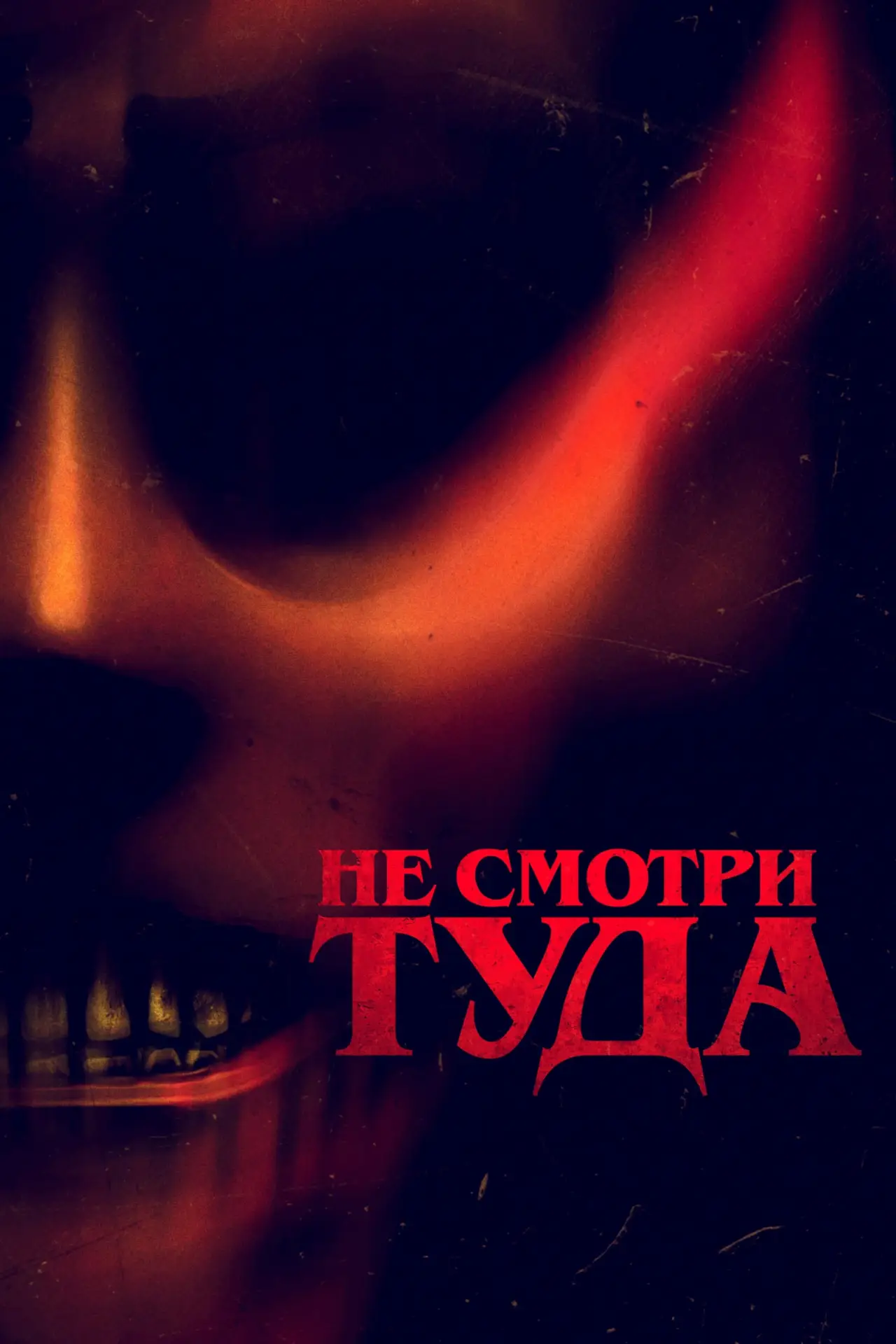 Постер к фильму "Не смотри туда"