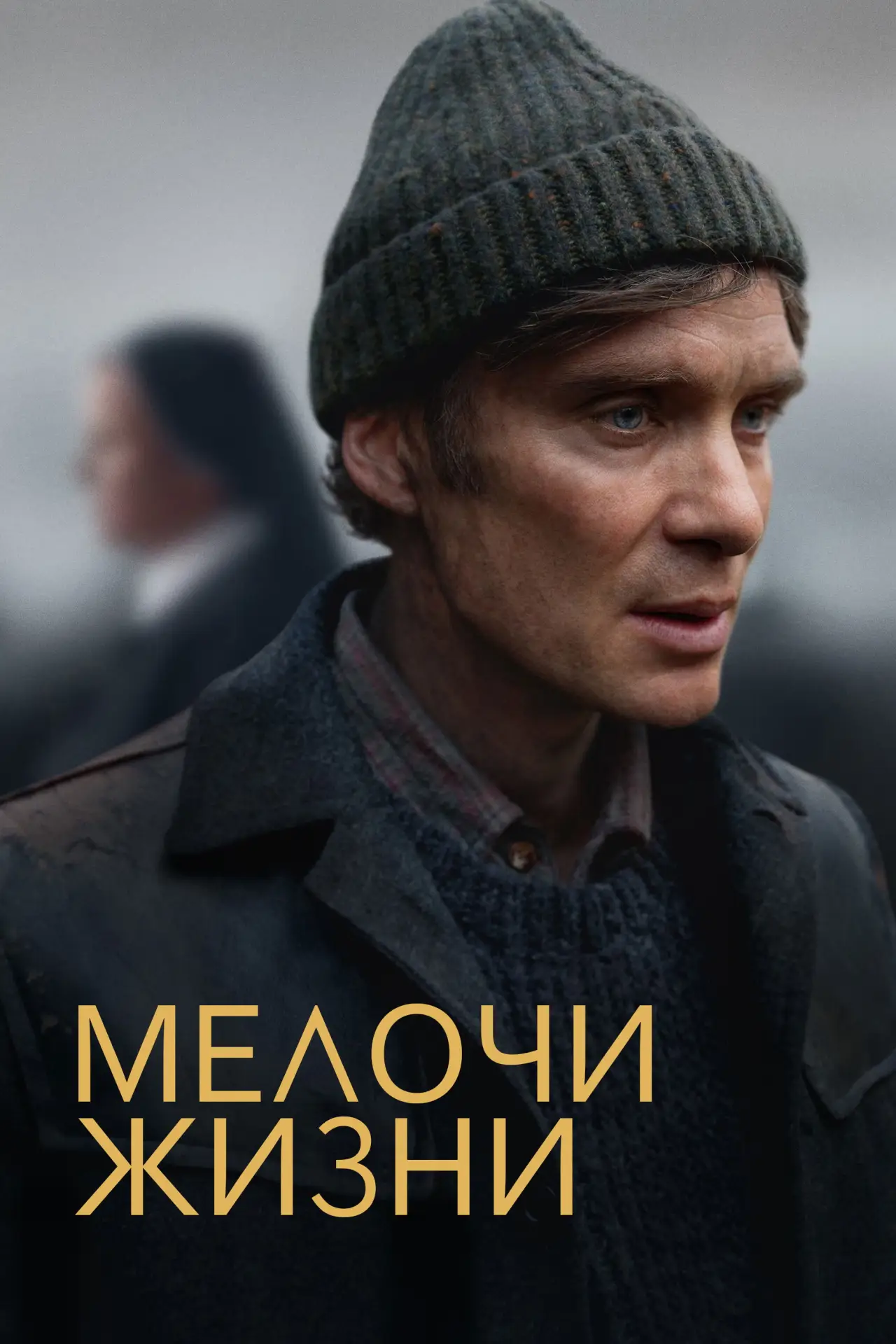 Постер к фильму "Мелочи жизни"