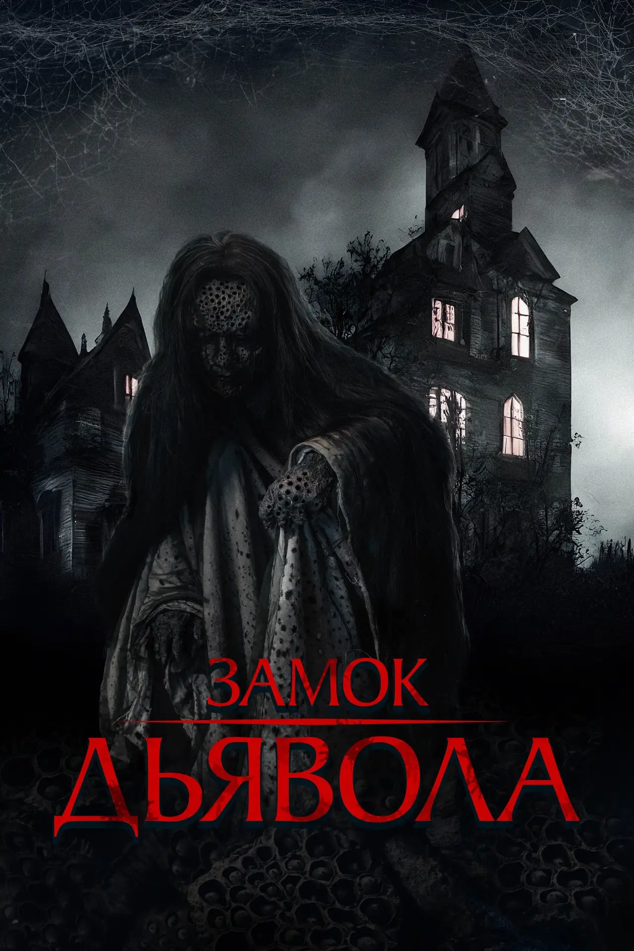 Постер к фильму "Замок дьявола"