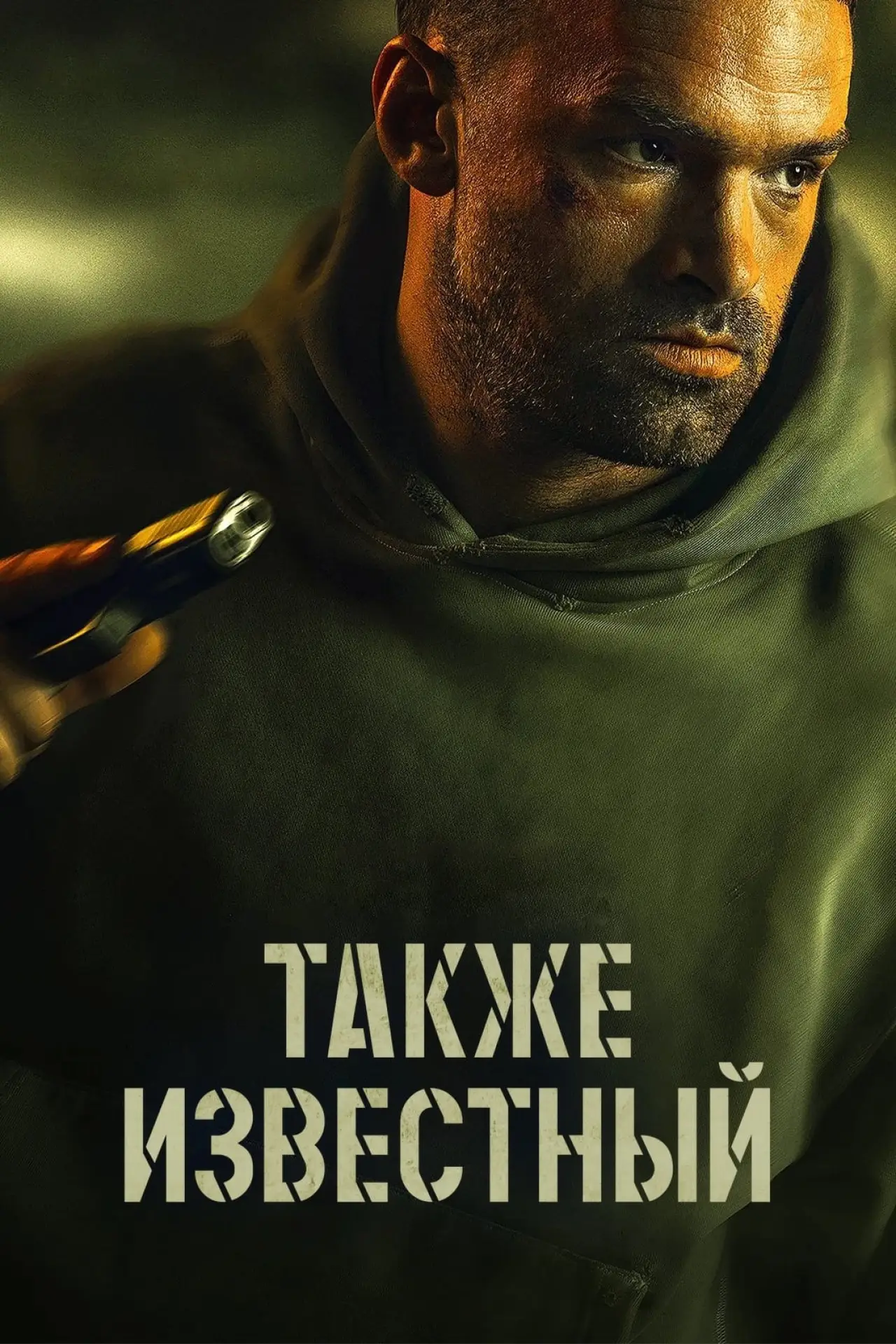 Постер к фильму "Также известный"