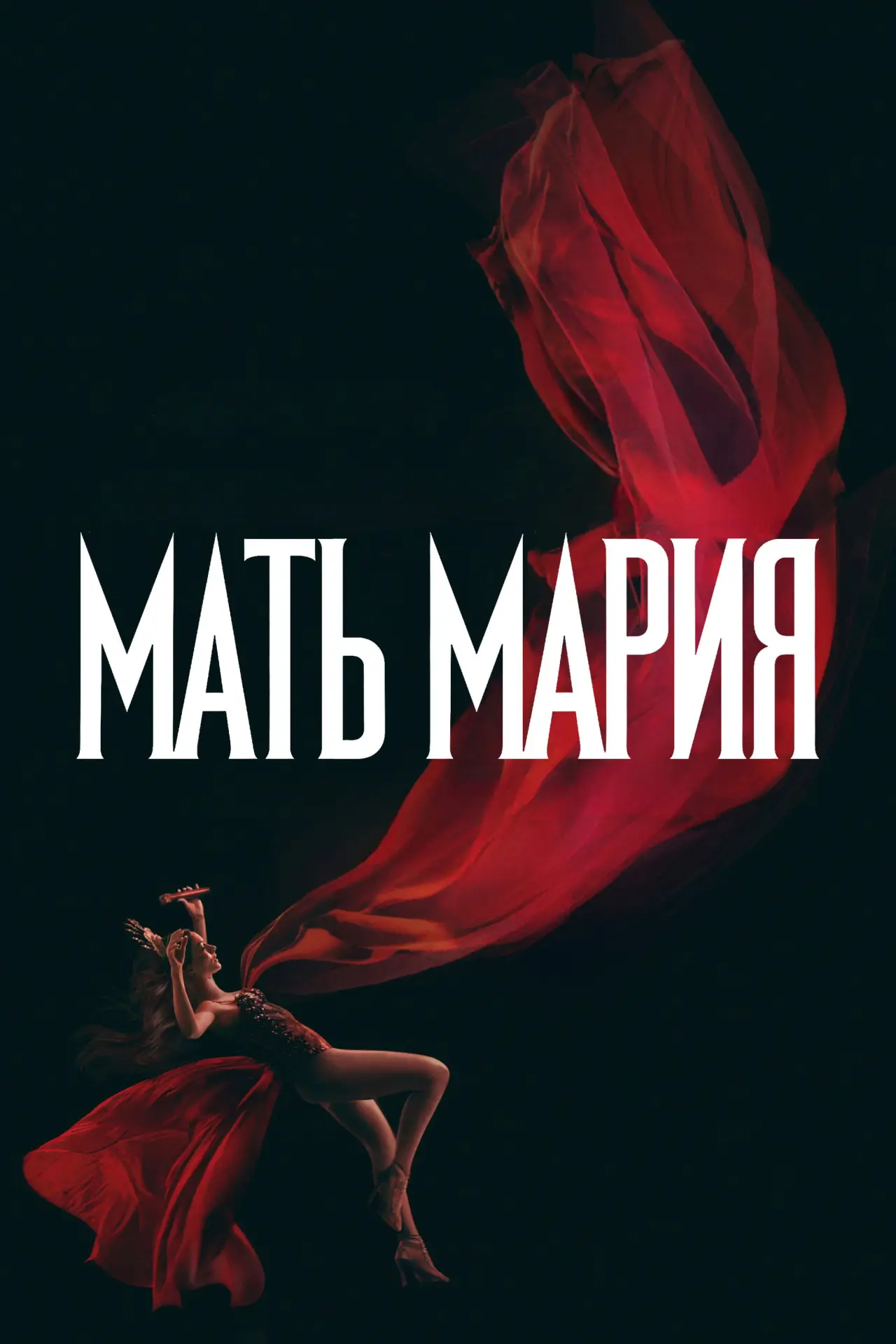 Постер к фильму "Мать Мария"
