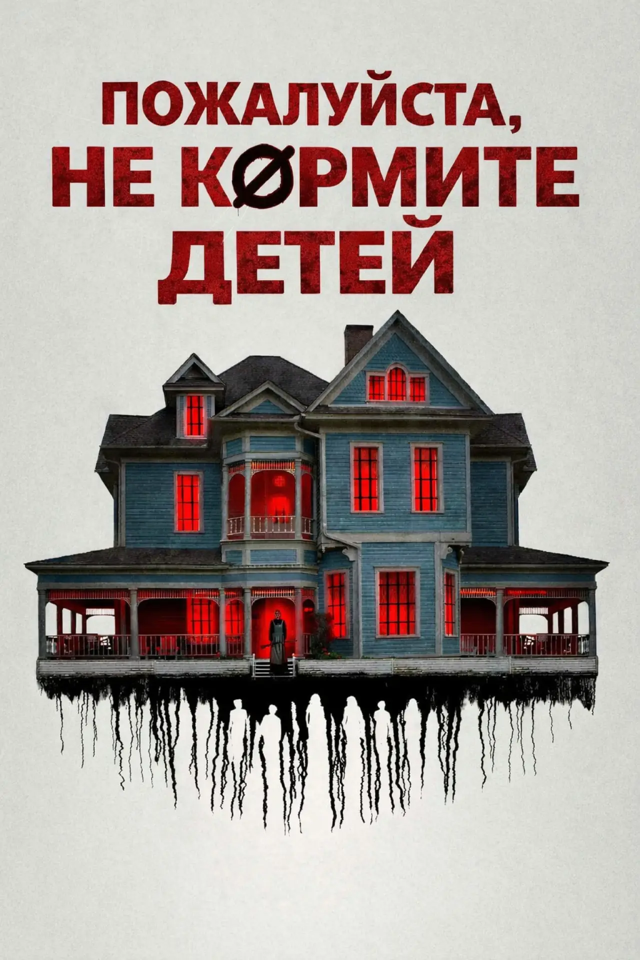Постер к фильму "Пожалуйста, не кормите детей"