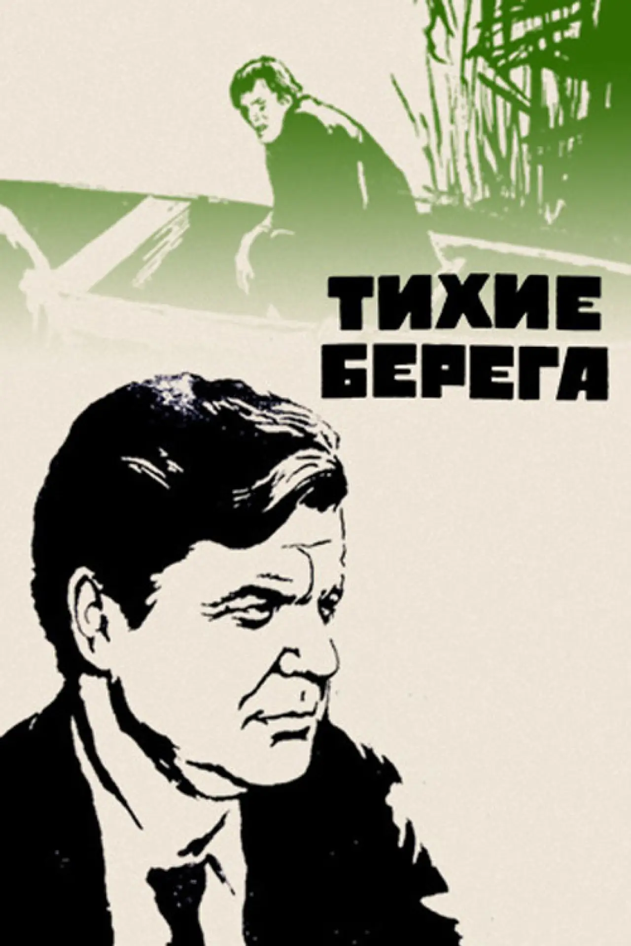 Постер к фильму "Тихие берега"