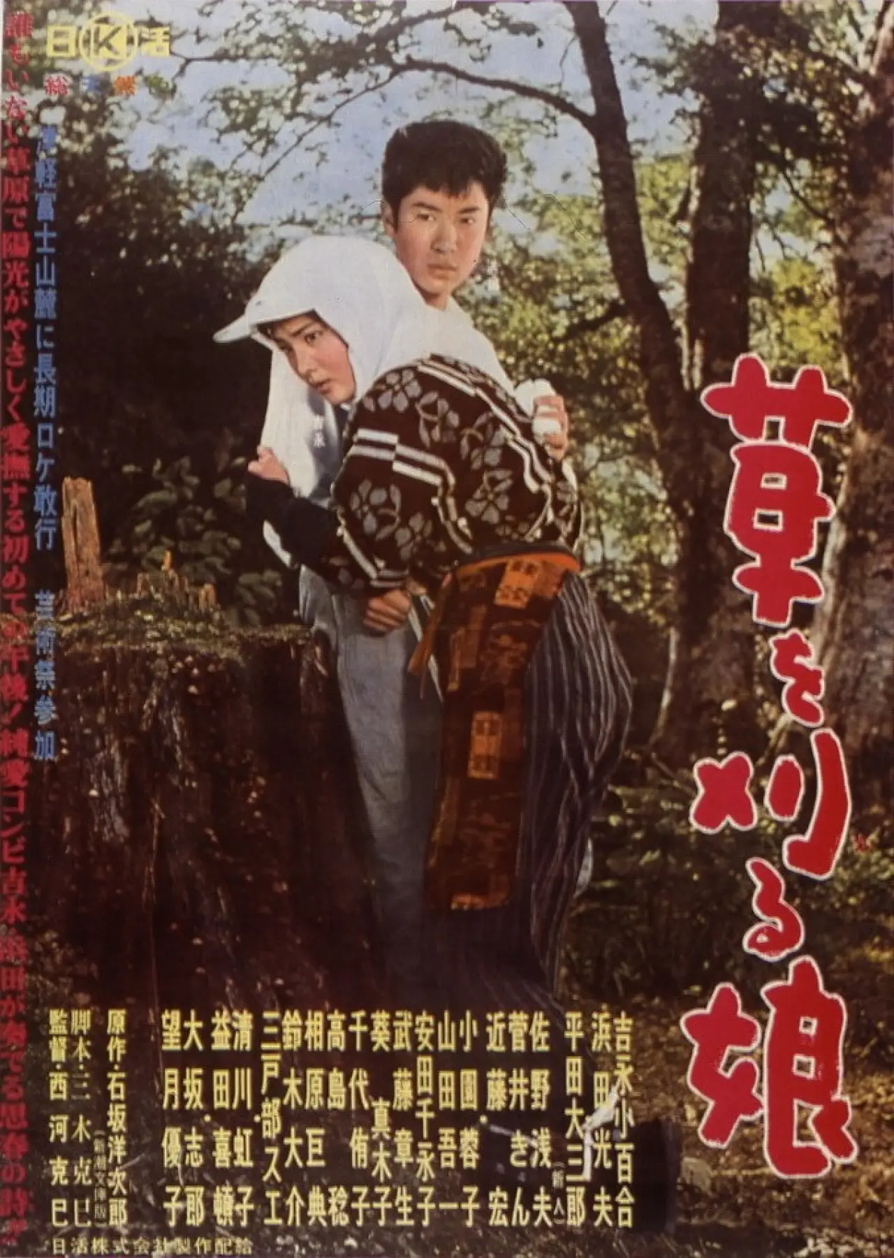 Постер к фильму "草を刈る娘"