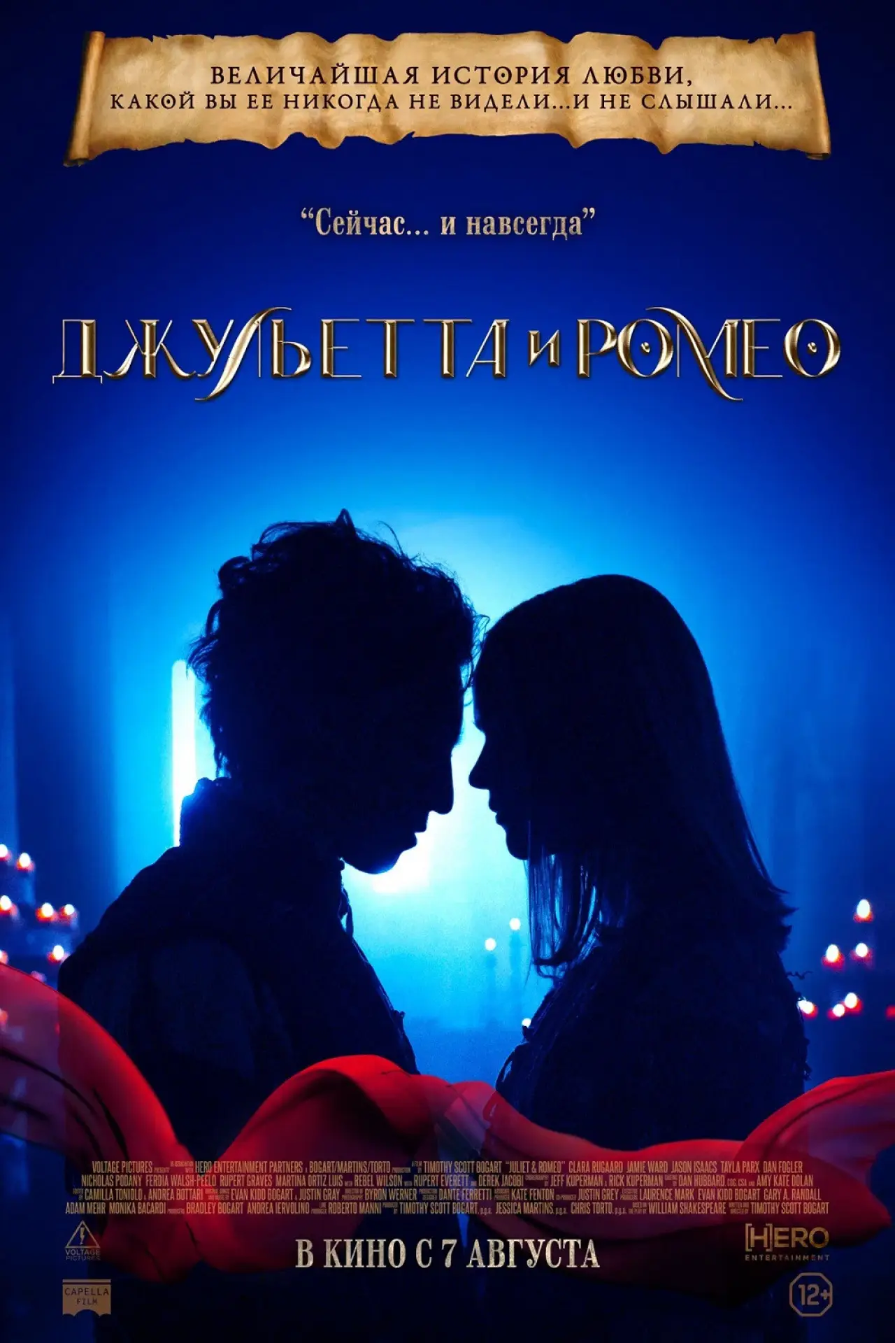 Постер к фильму "Джульетта и Ромео"