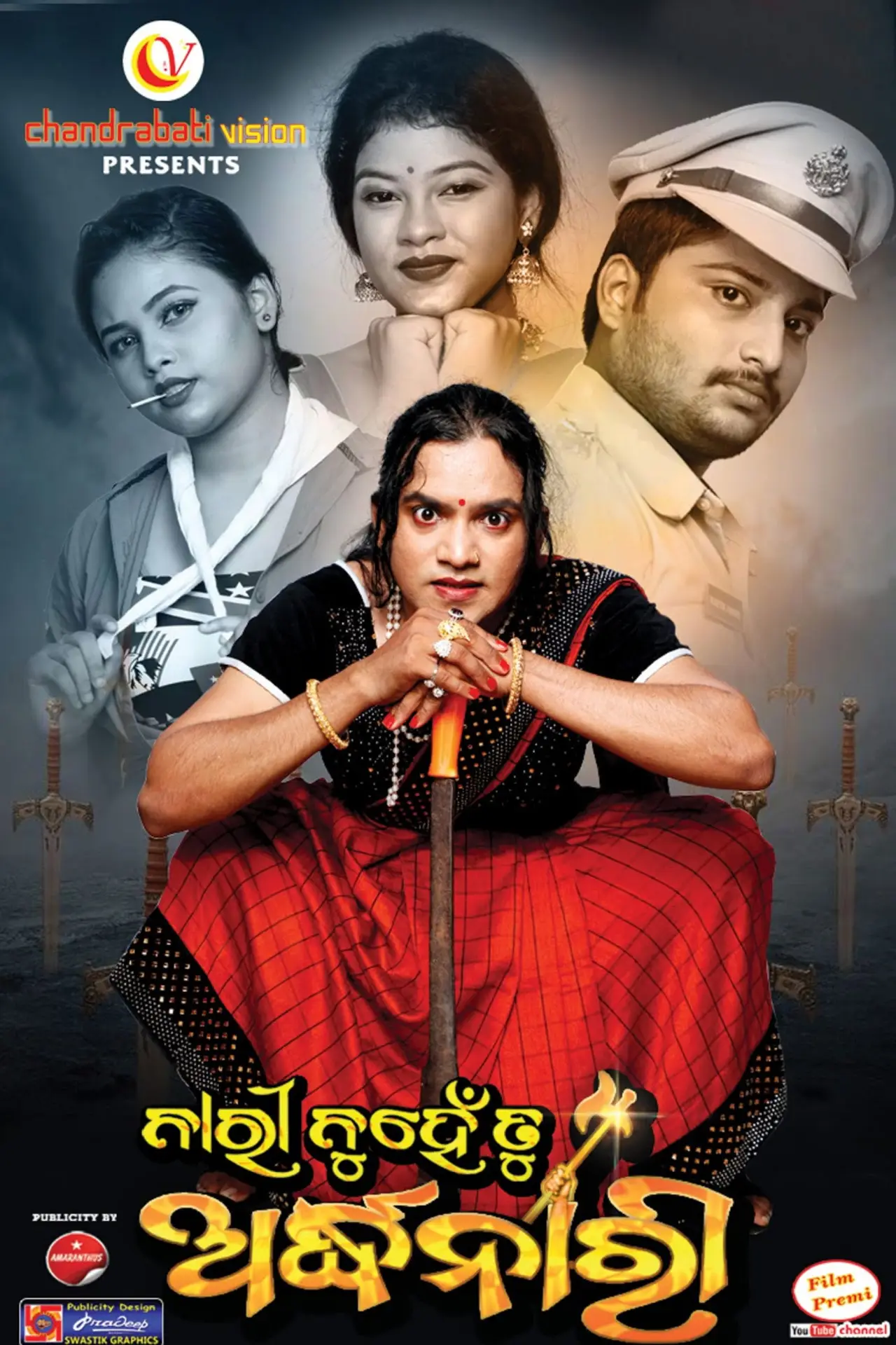 Постер к фильму "ନାରୀ ନୁହେଁ ତୁ ଅର୍ଦ୍ଧନାରୀ"