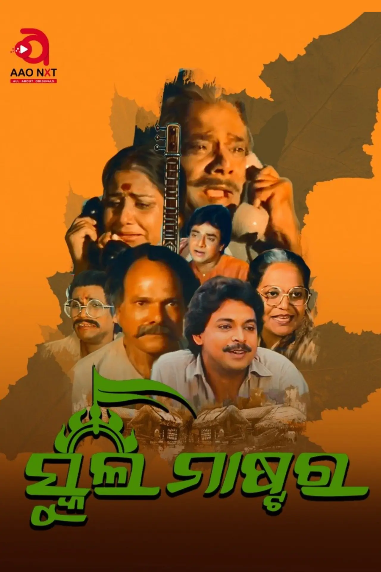 Постер к фильму "ସ୍କୁଲ ମାଷ୍ଟର"