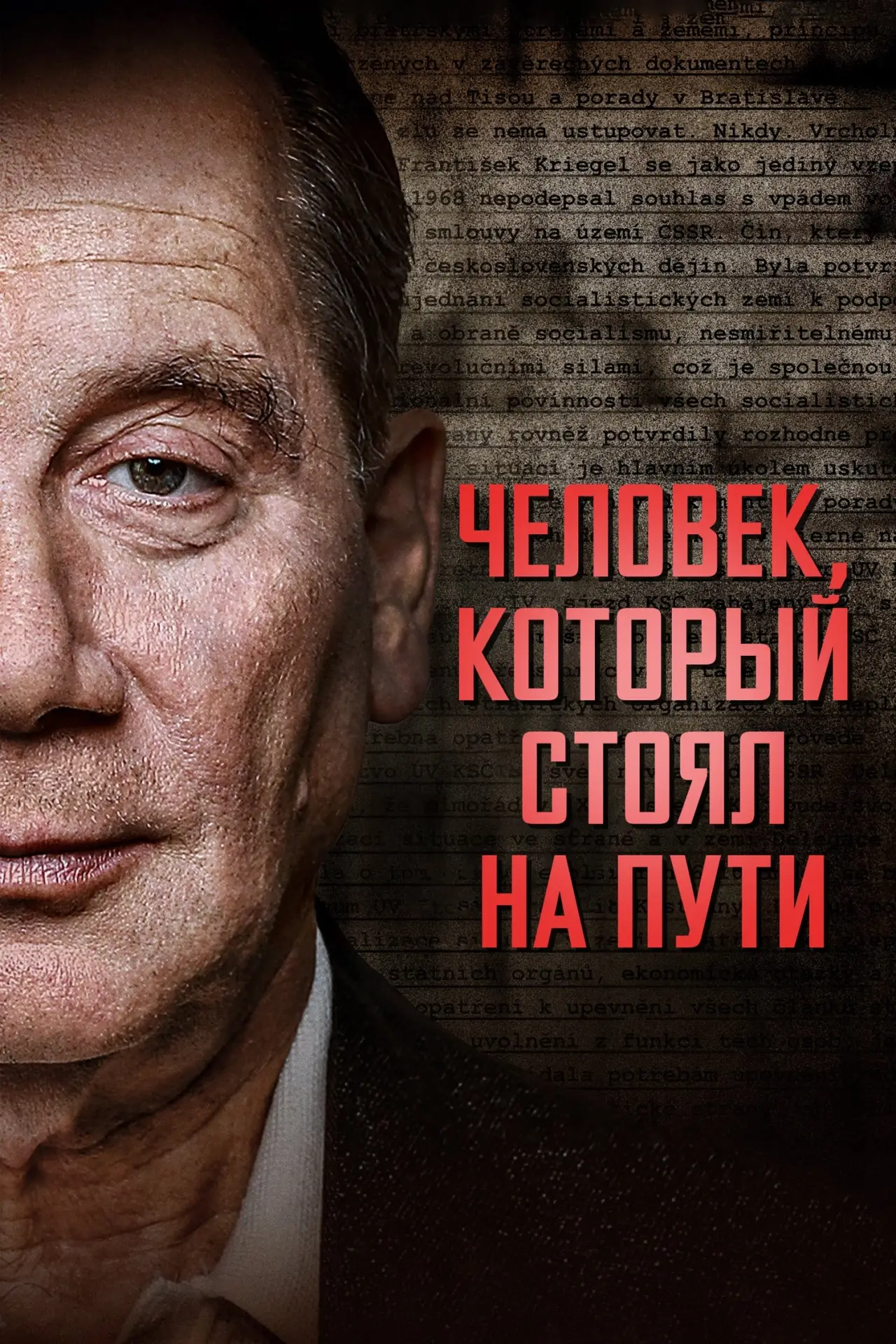 Постер к фильму "Человек, который стоял на пути"