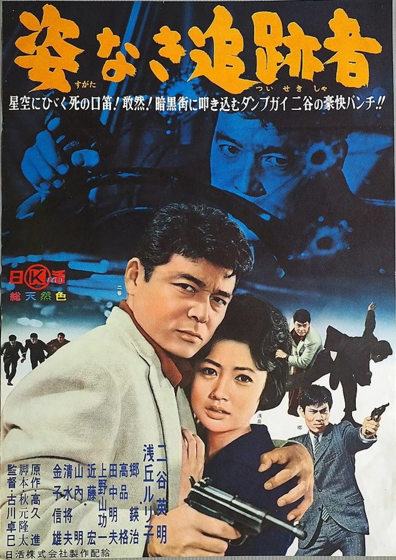 Постер к фильму "姿なき追跡者"
