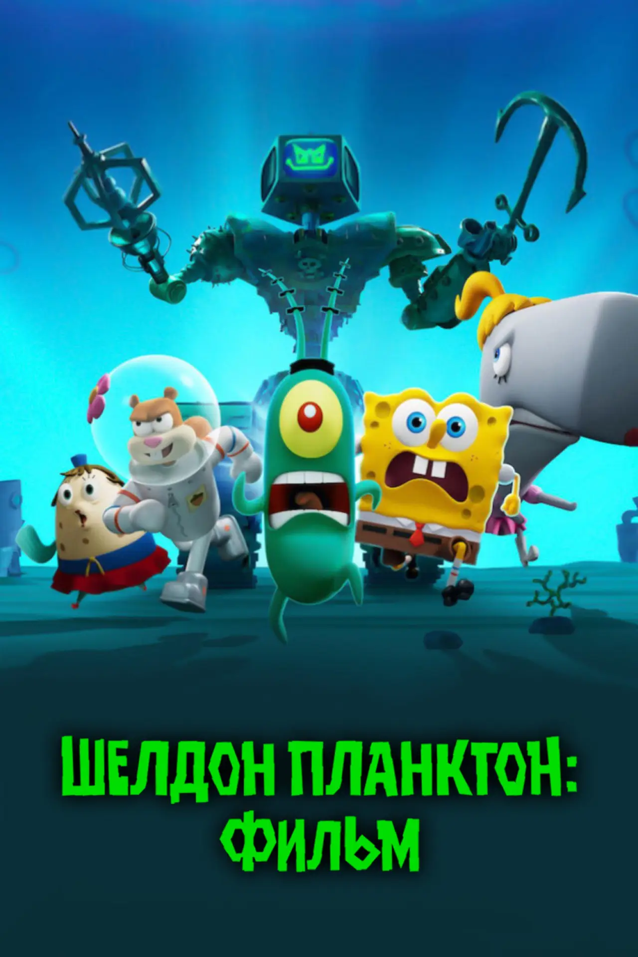 Постер к фильму "Шелдон Планктон: Фильм"