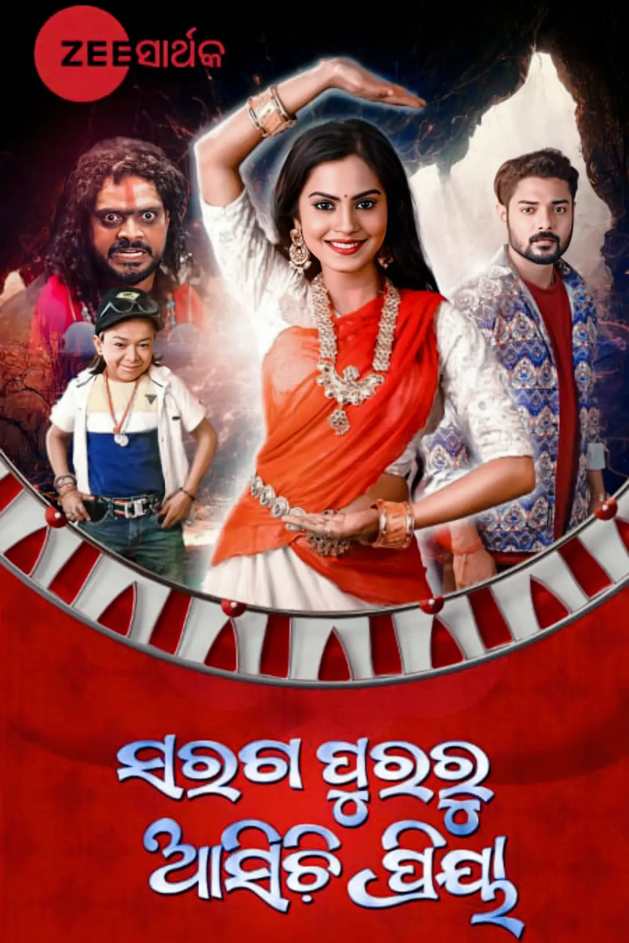 Постер к фильму "ସରଗପୁରରୁ ଆସିଚି଼ ପ୍ରିୟା"
