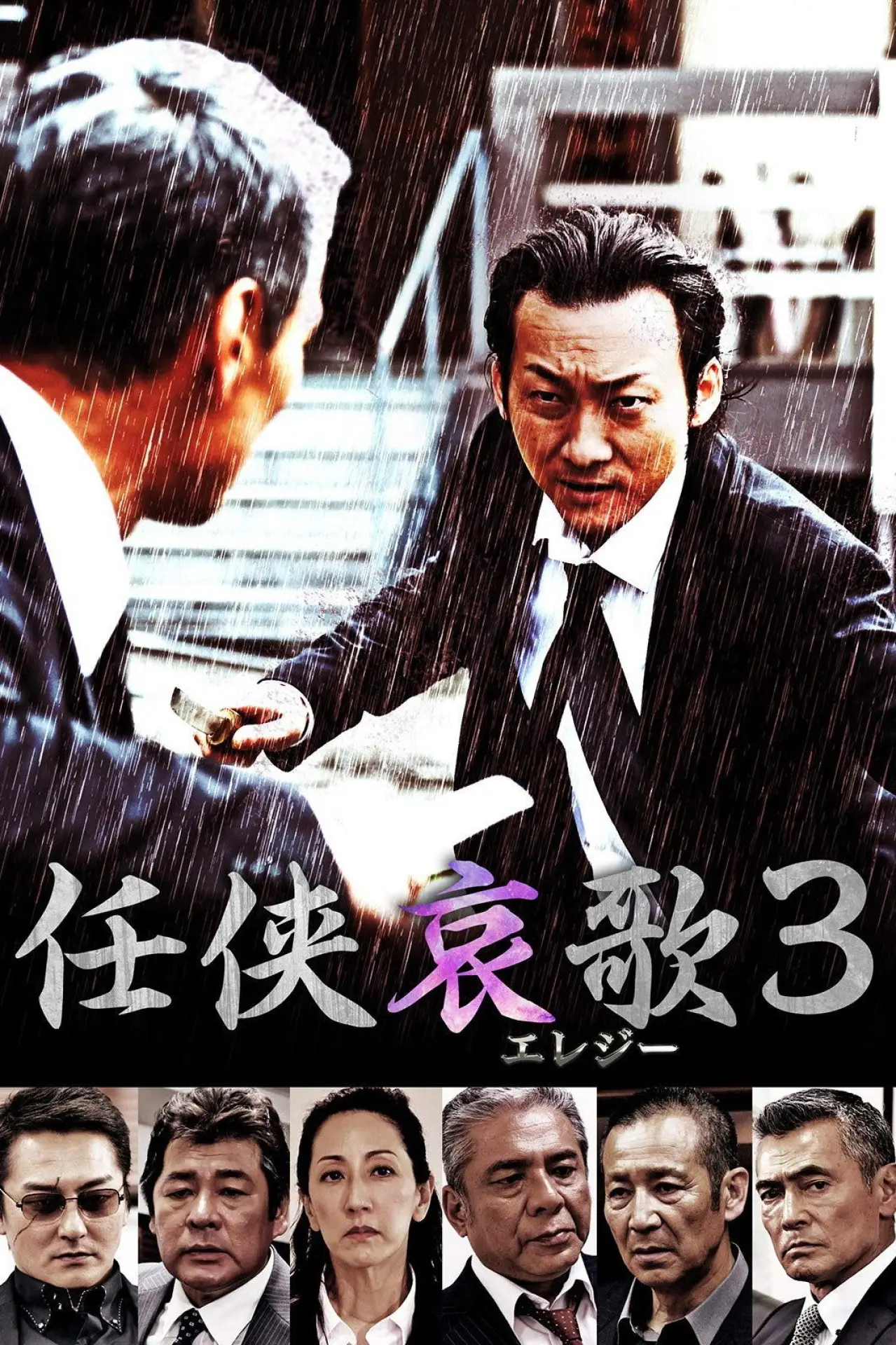 Постер к фильму "任侠哀歌３"
